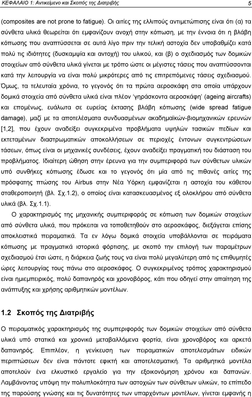 δεν υποβαθµίζει κατά πολύ τις ιδιότητες (δυσκαµψία και αντοχή) του υλικού, και (β) ο σχεδιασµός των δοµικών στοιχείων από σύνθετα υλικά γίνεται µε τρόπο ώστε οι µέγιστες τάσεις που αναπτύσσονται κατά