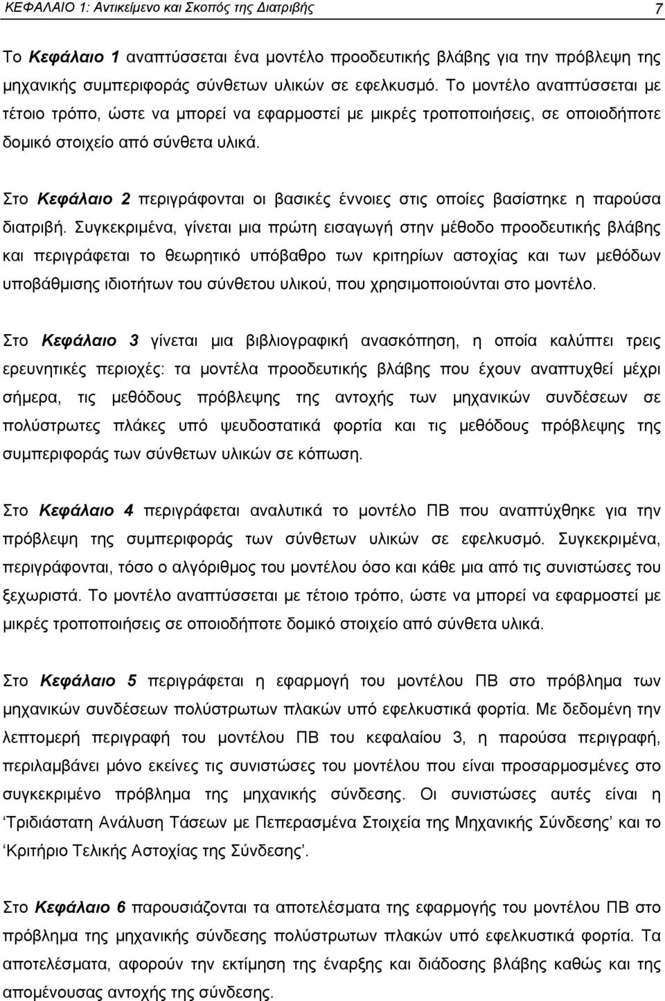 Στο Κεφάλαιο 2 περιγράφονται οι βασικές έννοιες στις οποίες βασίστηκε η παρούσα διατριβή.