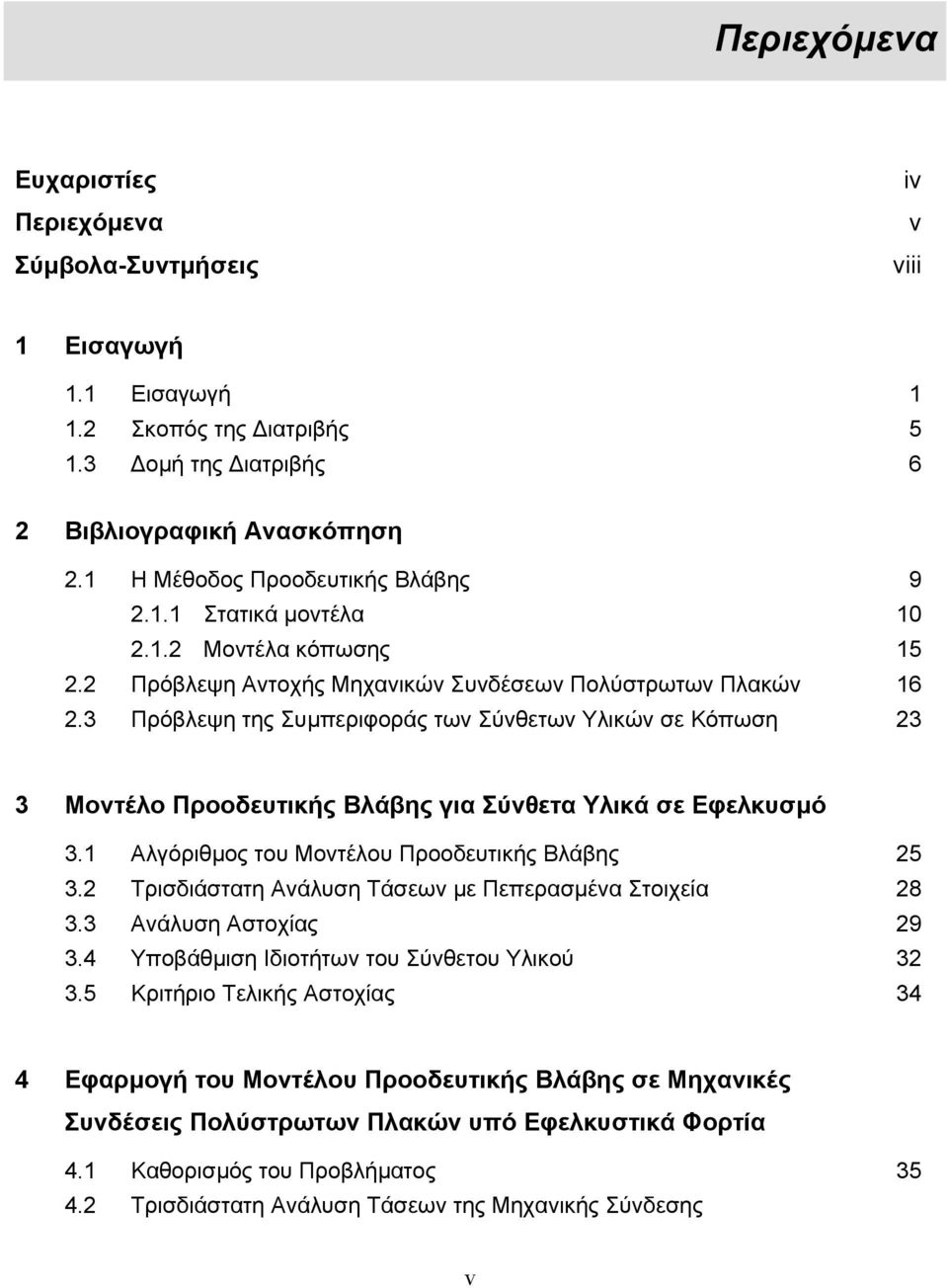 3 Πρόβλεψη της Συµπεριφοράς των Σύνθετων Υλικών σε Κόπωση 23 3 Μοντέλο Προοδευτικής Βλάβης για Σύνθετα Υλικά σε Εφελκυσµό 3.1 Αλγόριθµος του Μοντέλου Προοδευτικής Βλάβης 25 3.