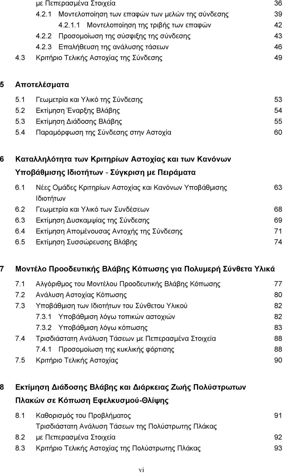 4 Παραµόρφωση της Σύνδεσης στην Αστοχία 60 6 Καταλληλότητα των Κριτηρίων Αστοχίας και των Κανόνων Υποβάθµισης Ιδιοτήτων - Σύγκριση µε Πειράµατα 6.