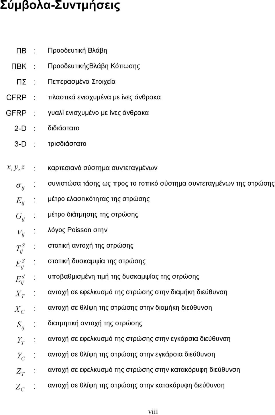 διάτµησης της στρώσης λόγος Poisson στην S T : στατική αντοχή της στρώσης ij S E : ij d E : ij X T : στατική δυσκαµψία της στρώσης υποβαθµισµένη τιµή της δυσκαµψίας της στρώσης αντοχή σε εφελκυσµό