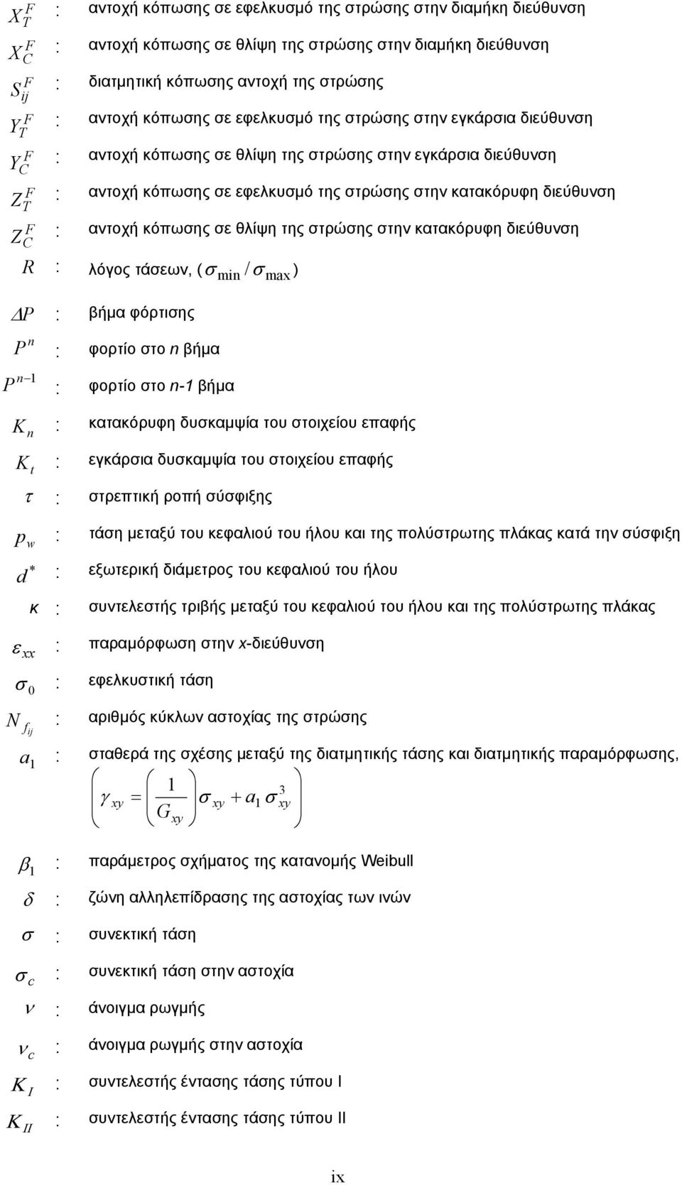 F Z : C αντοχή κόπωσης σε θλίψη της στρώσης στην κατακόρυφη διεύθυνση R : λόγος τάσεων, ( σ min /σ max ) P : βήµα φόρτισης n P : φορτίο στο n βήµα n 1 P : φορτίο στο n-1 βήµα K n : K t : τ : p w : *