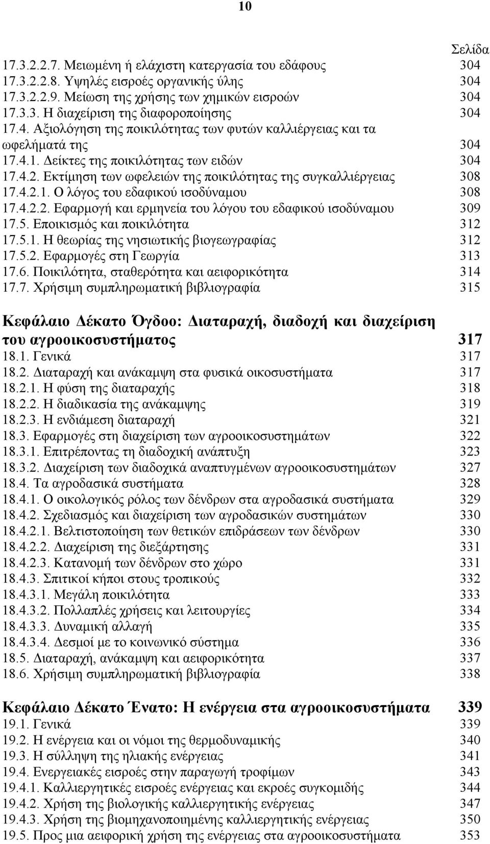 4.2.2. Εφαρμογή και ερμηνεία του λόγου του εδαφικού ισοδύναμου 17.5. Εποικισμός και ποικιλότητα 17.5.1. Η θεωρίας της νησιωτικής βιογεωγραφίας 17.5.2. Εφαρμογές στη Γεωργία 17.6.