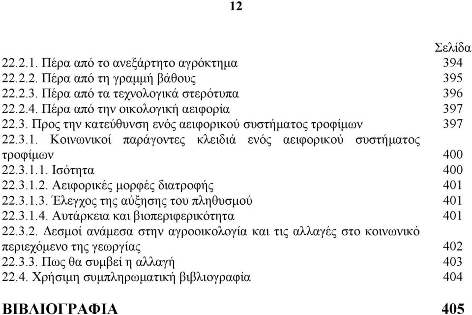 3.1.4. Αυτάρκεια και βιοπεριφερικότητα 22.3.2. Δεσμοί ανάμεσα στην αγροοικολογία και τις αλλαγές στο κοινωνικό περιεχόμενο της γεωργίας 22.3.3. Πως θα συμβεί η αλλαγή 22.