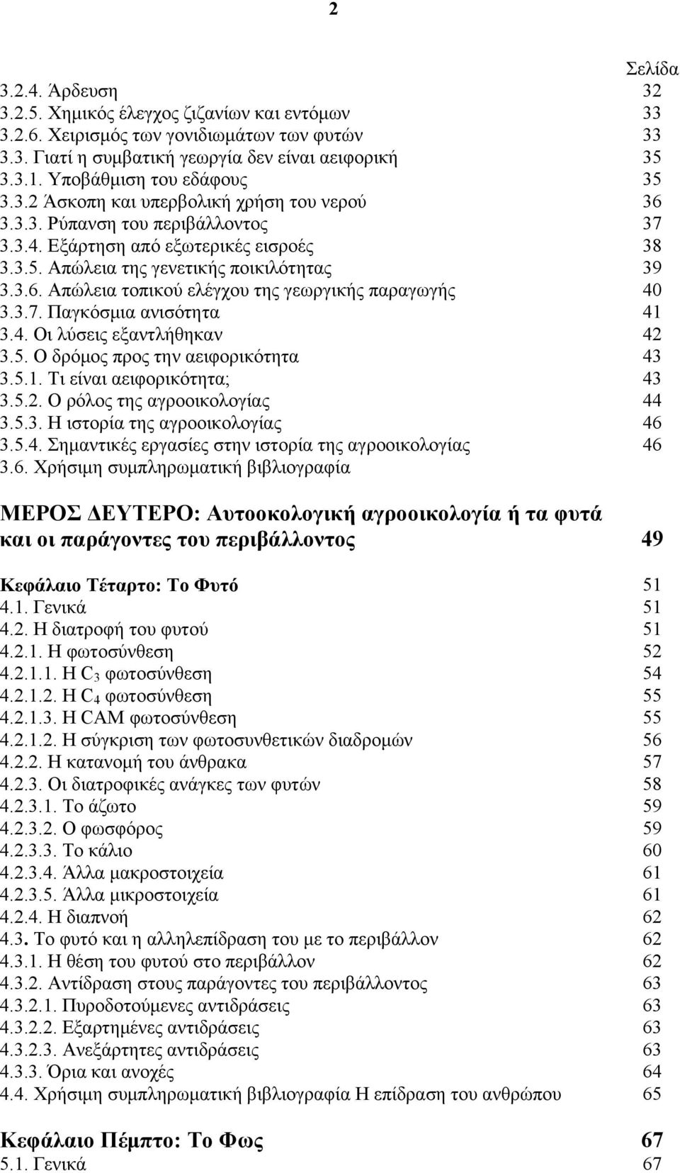 5. Ο δρόμος προς την αειφορικότητα 3.5.1. Τι είναι αειφορικότητα; 3.5.2. Ο ρόλος της αγροοικολογίας 3.5.3. Η ιστορία της αγροοικολογίας 3.5.4. Σημαντικές εργασίες στην ιστορία της αγροοικολογίας 3.6.