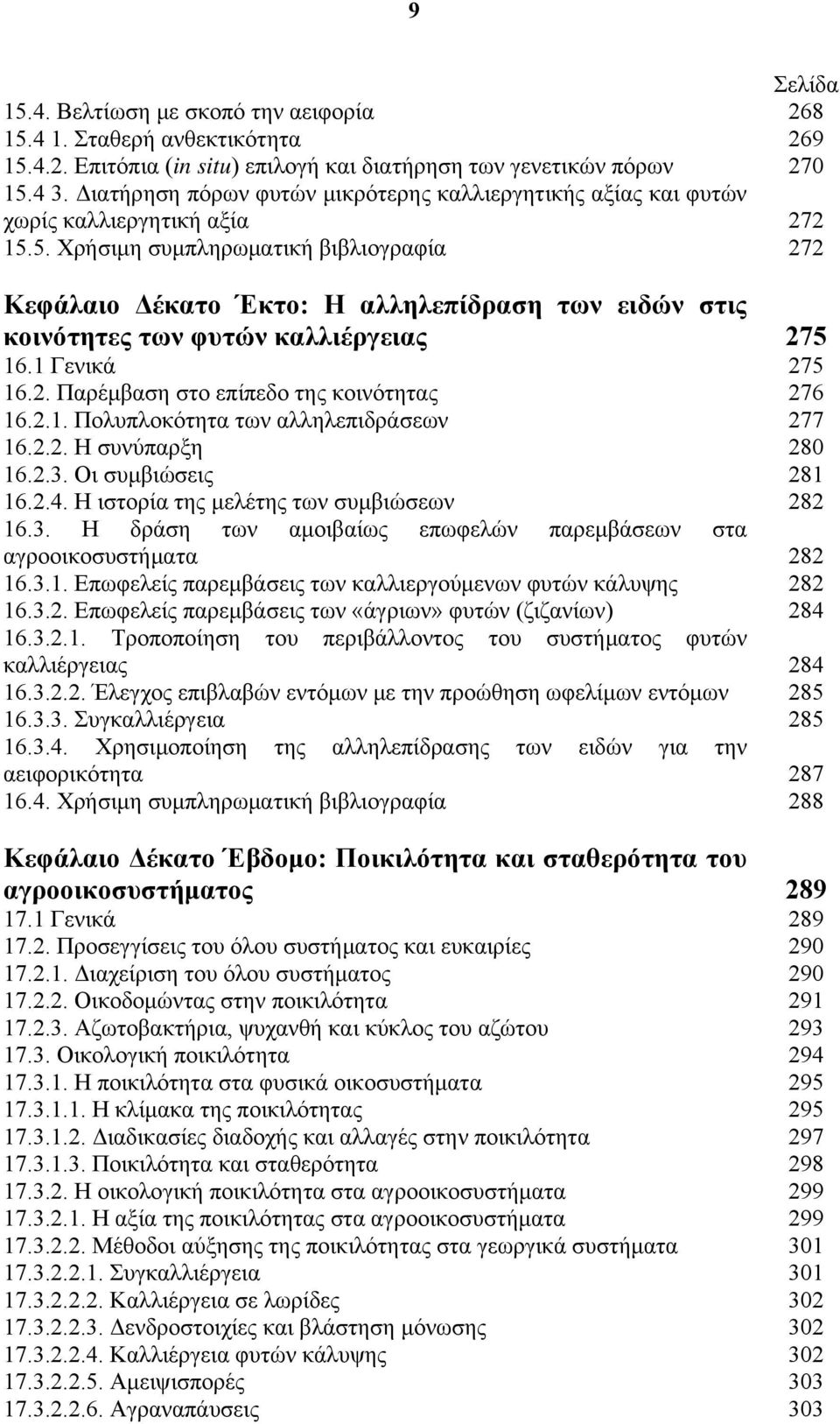 5. Χρήσιμη συμπληρωματική βιβλιογραφία Κεφάλαιο Δέκατο Έκτο: Η αλληλεπίδραση των ειδών στις κοινότητες των φυτών καλλιέργειας 16.1 Γενικά 16.2. Παρέμβαση στο επίπεδο της κοινότητας 16.2.1. Πολυπλοκότητα των αλληλεπιδράσεων 16.