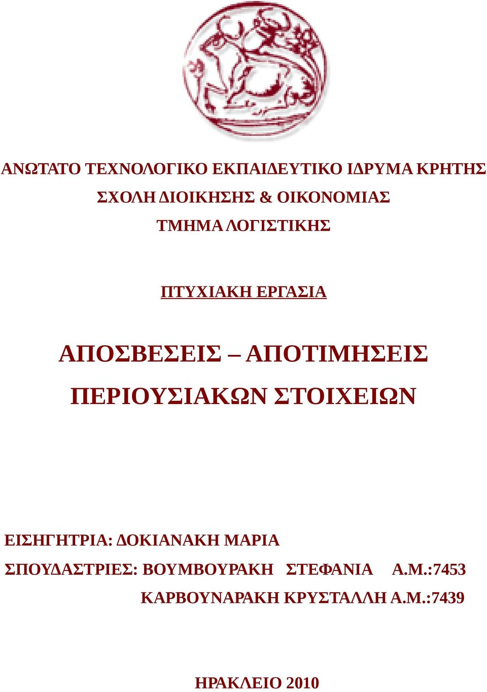 ΠΕΡΙΟΥΣΙΑΚΩΝ ΣΤΟΙΧΕΙΩΝ ΕΙΣΗΓΗΤΡΙΑ: ΔΟΚΙΑΝΑΚΗ ΜΑΡΙΑ ΣΠΟΥΔΑΣΤΡΙΕΣ: