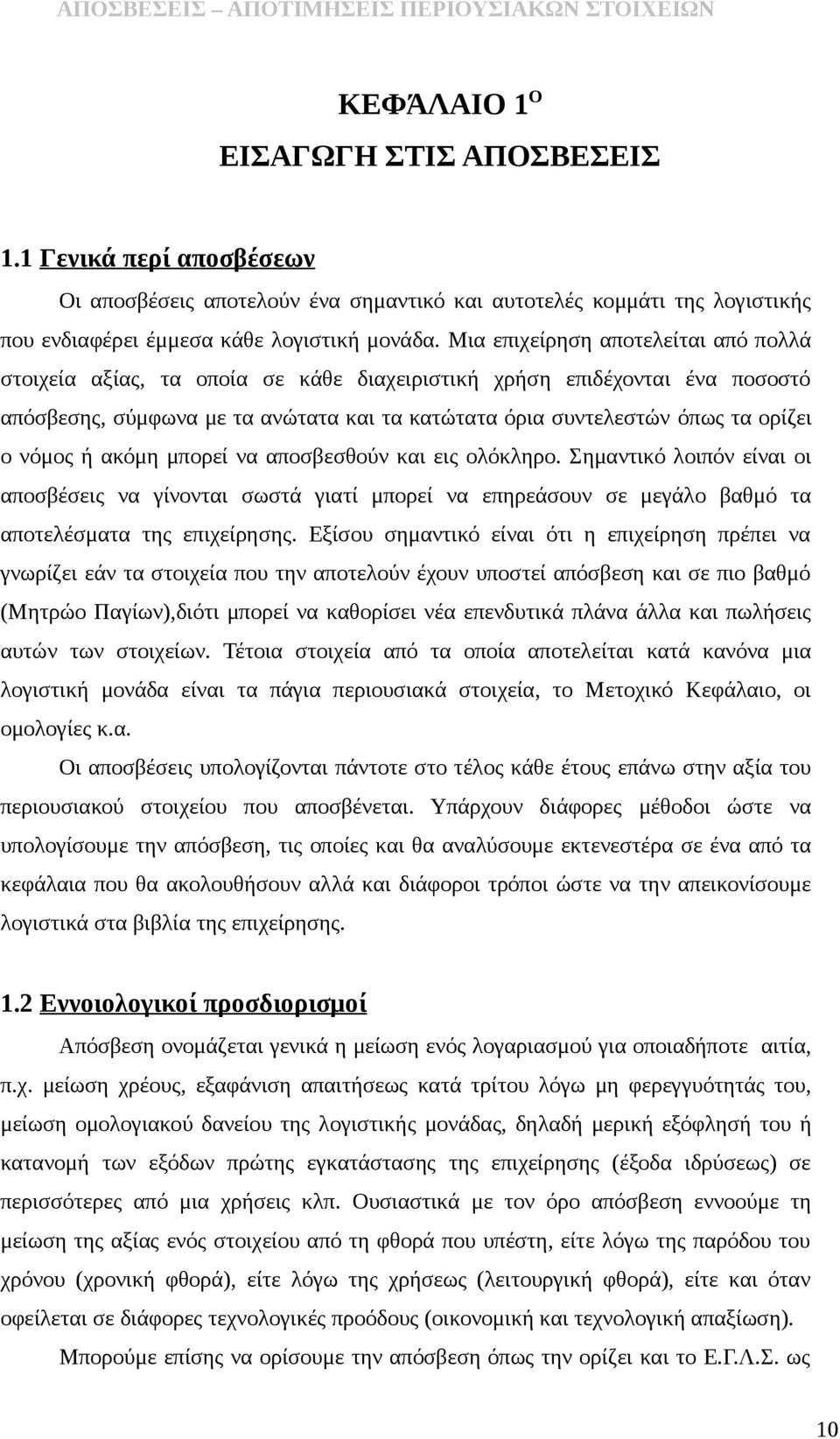 νόμος ή ακόμη μπορεί να αποσβεσθούν και εις ολόκληρο. Σημαντικό λοιπόν είναι οι αποσβέσεις να γίνονται σωστά γιατί μπορεί να επηρεάσουν σε μεγάλο βαθμό τα αποτελέσματα της επιχείρησης.