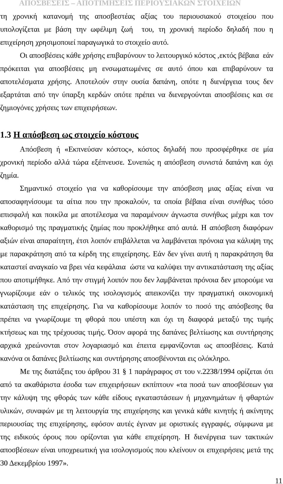 Αποτελούν στην ουσία δαπάνη, οπότε η διενέργεια τους δεν εξαρτάται από την ύπαρξη κερδών οπότε πρέπει να διενεργούνται αποσβέσεις και σε ζημιογόνες χρήσεις των επιχειρήσεων. 1.