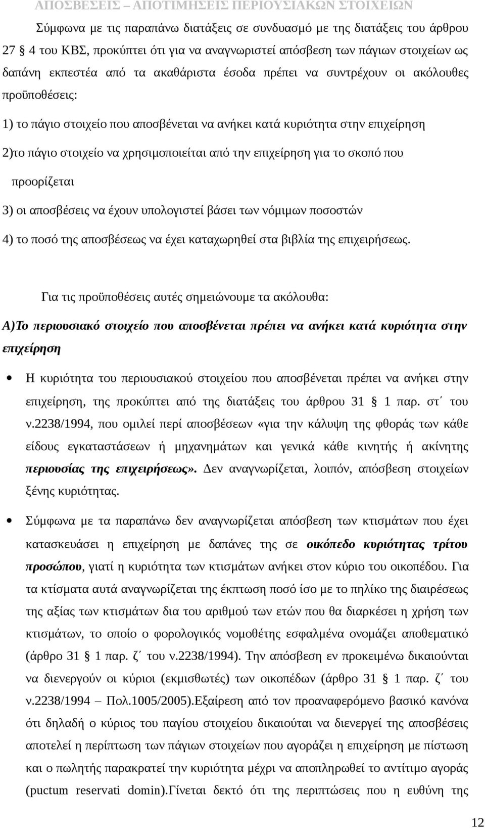 που προορίζεται 3) οι αποσβέσεις να έχουν υπολογιστεί βάσει των νόμιμων ποσοστών 4) το ποσό της αποσβέσεως να έχει καταχωρηθεί στα βιβλία της επιχειρήσεως.