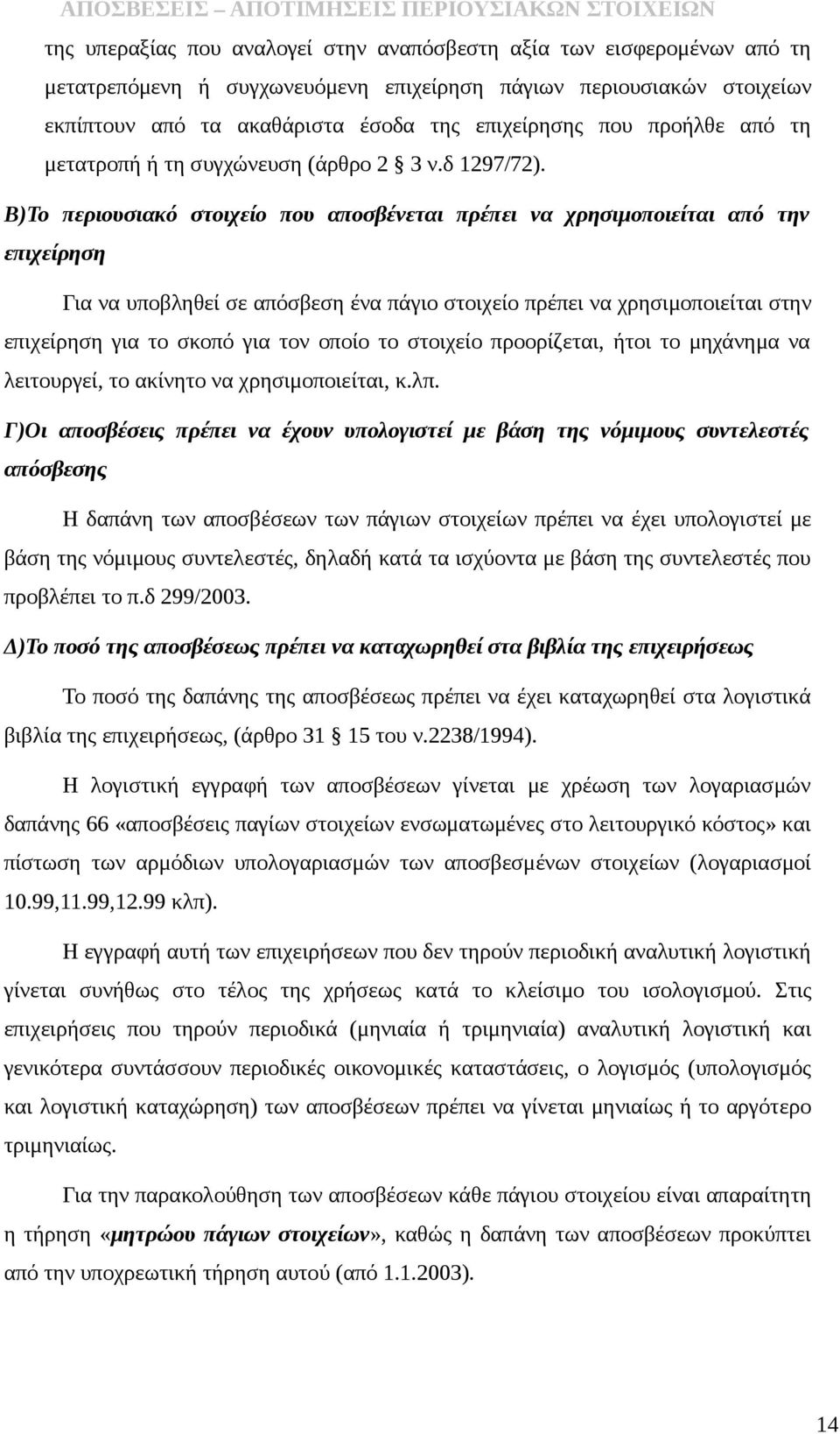 Β)Το περιουσιακό στοιχείο που αποσβένεται πρέπει να χρησιμοποιείται από την επιχείρηση Για να υποβληθεί σε απόσβεση ένα πάγιο στοιχείο πρέπει να χρησιμοποιείται στην επιχείρηση για το σκοπό για τον