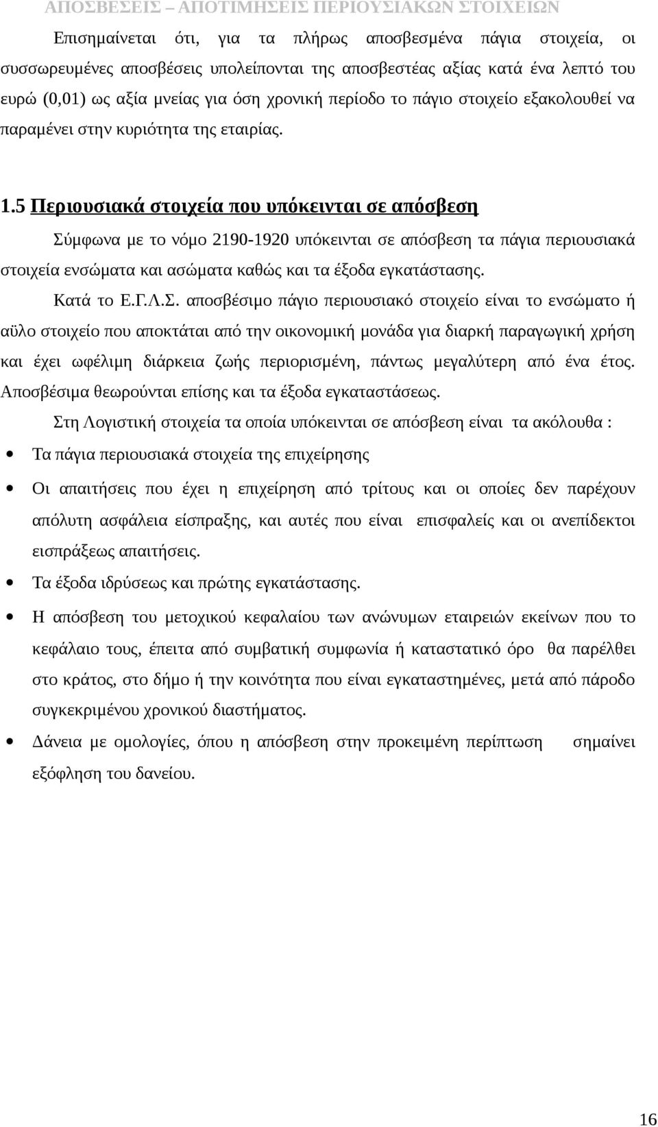 5 Περιουσιακά στοιχεία που υπόκεινται σε απόσβεση Σύμφωνα με το νόμο 2190-1920 υπόκεινται σε απόσβεση τα πάγια περιουσιακά στοιχεία ενσώματα και ασώματα καθώς και τα έξοδα εγκατάστασης. Κατά το Ε.Γ.Λ.