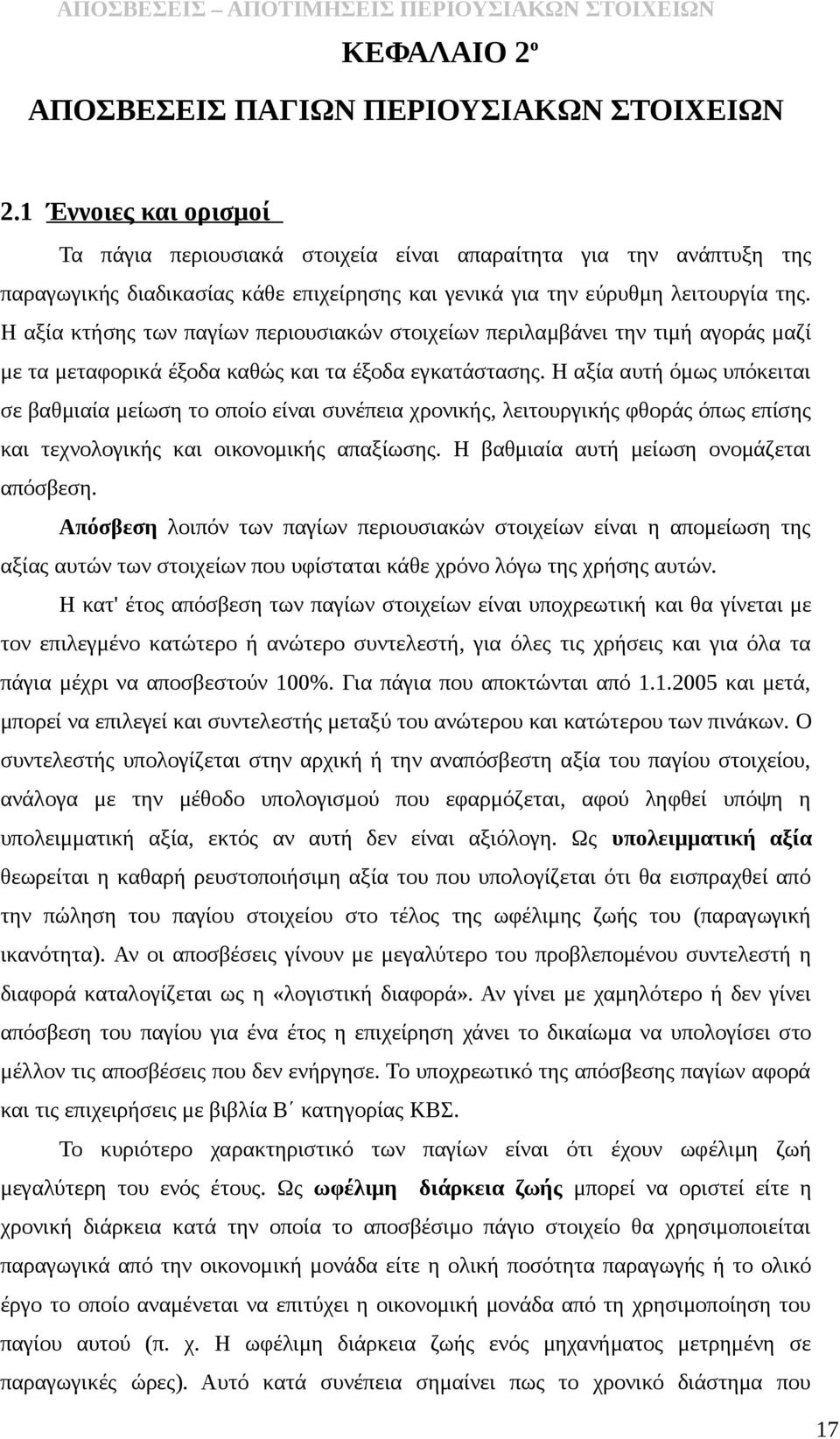 Η αξία κτήσης των παγίων περιουσιακών στοιχείων περιλαμβάνει την τιμή αγοράς μαζί με τα μεταφορικά έξοδα καθώς και τα έξοδα εγκατάστασης.