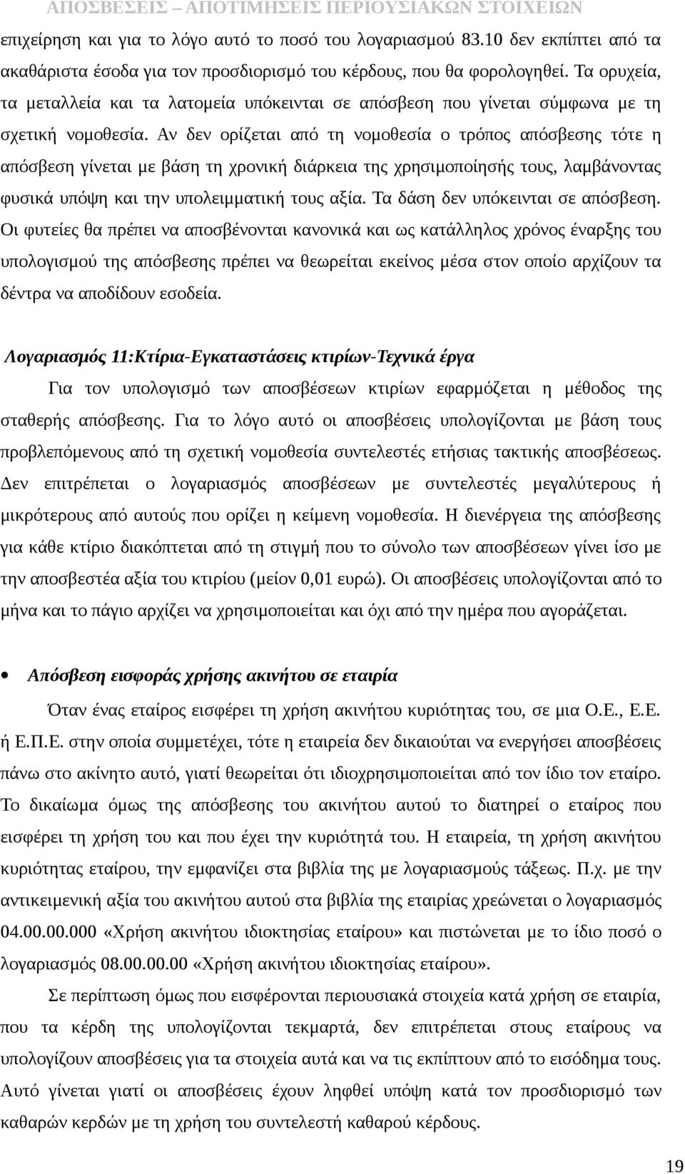 Αν δεν ορίζεται από τη νομοθεσία ο τρόπος απόσβεσης τότε η απόσβεση γίνεται με βάση τη χρονική διάρκεια της χρησιμοποίησής τους, λαμβάνοντας φυσικά υπόψη και την υπολειμματική τους αξία.