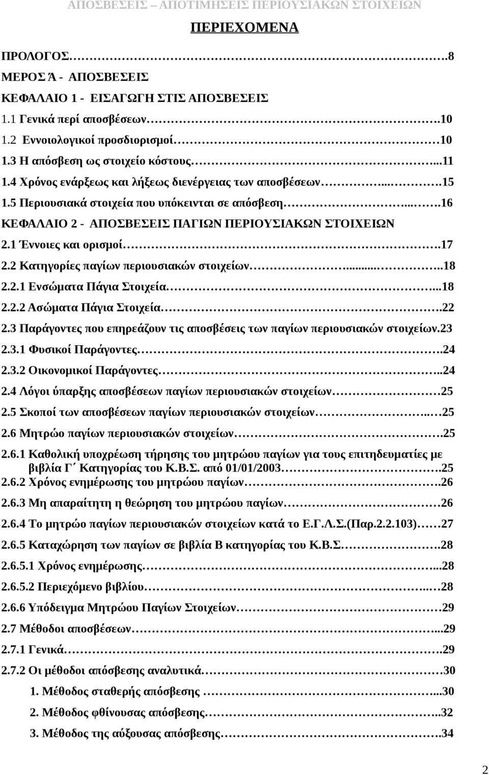 17 2.2 Κατηγορίες παγίων περιουσιακών στοιχείων.....18 2.2.1 Ενσώματα Πάγια Στοιχεία...18 2.2.2 Ασώματα Πάγια Στοιχεία.22 2.