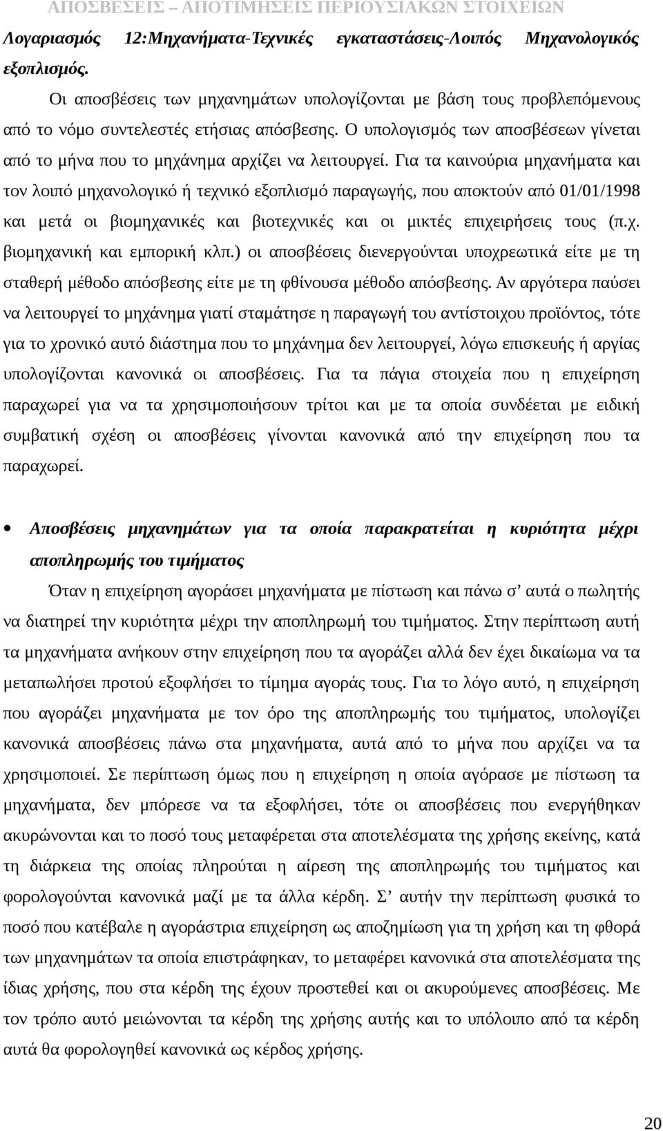 Για τα καινούρια μηχανήματα και τον λοιπό μηχανολογικό ή τεχνικό εξοπλισμό παραγωγής, που αποκτούν από 01/01/1998 και μετά οι βιομηχανικές και βιοτεχνικές και οι μικτές επιχειρήσεις τους (π.χ. βιομηχανική και εμπορική κλπ.