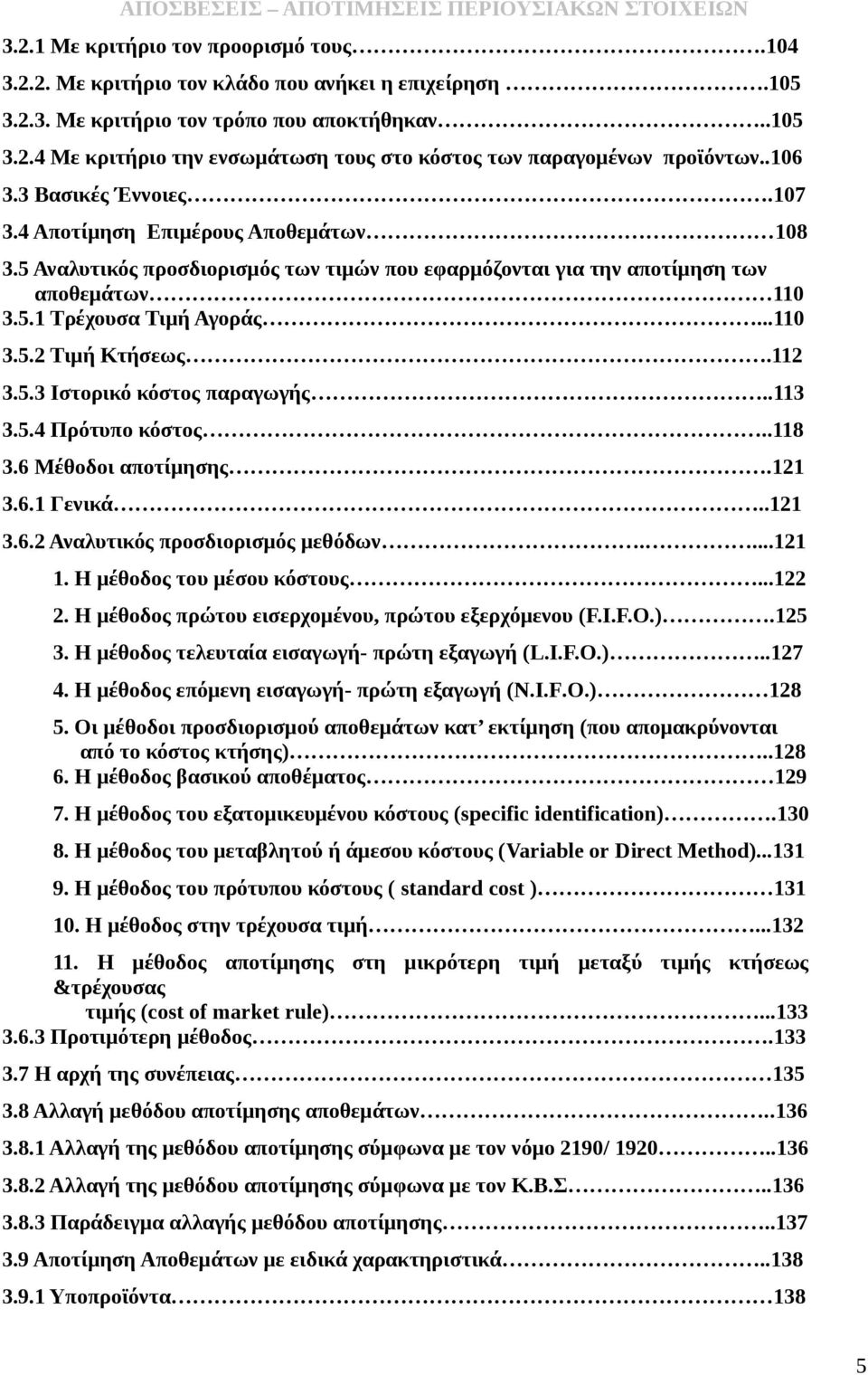 112 3.5.3 Ιστορικό κόστος παραγωγής..113 3.5.4 Πρότυπο κόστος..118 3.6 Μέθοδοι αποτίμησης.121 3.6.1 Γενικά..121 3.6.2 Αναλυτικός προσδιορισμός μεθόδων....121 1. Η μέθοδος του μέσου κόστους...122 2.