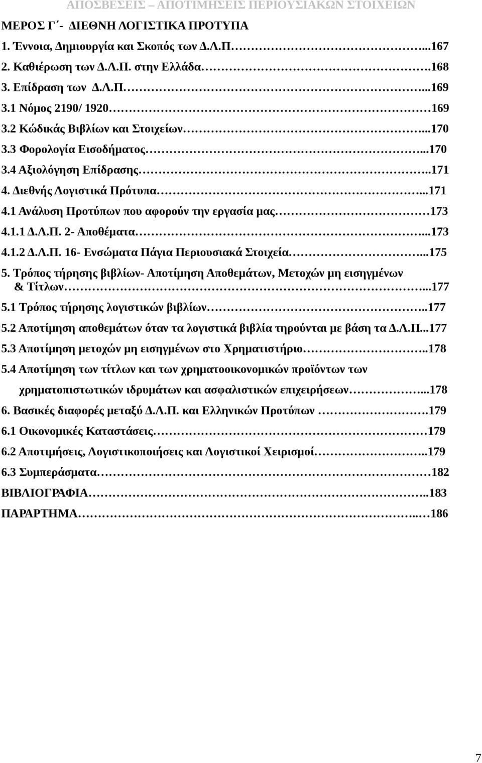 ..173 4.1.2 Δ.Λ.Π. 16- Ενσώματα Πάγια Περιουσιακά Στοιχεία...175 5. Τρόπος τήρησης βιβλίων- Αποτίμηση Αποθεμάτων, Μετοχών μη εισηγμένων & Τίτλων...177 5.