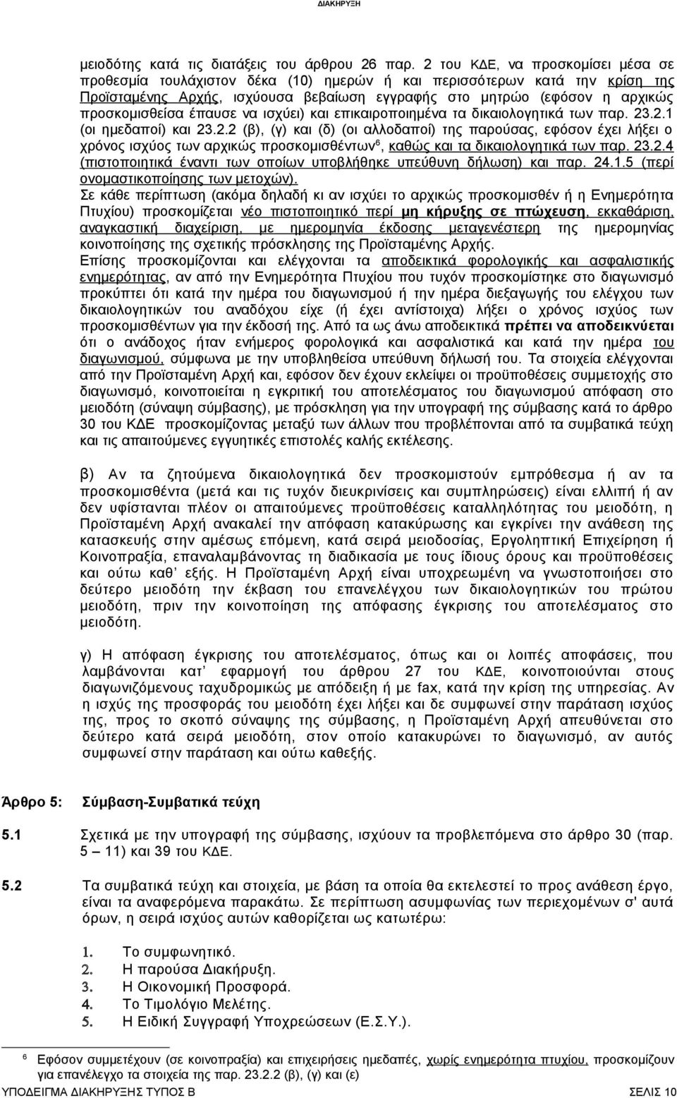 προσκομισθείσα έπαυσε να ισχύει) και επικαιροποιημένα τα δικαιολογητικά των παρ. 23