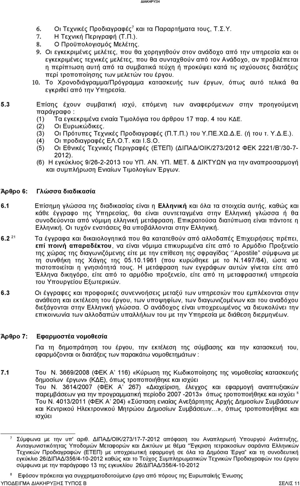 τεύχη ή προκύψει κατά τις ισχύουσες διατάξεις περί τροποποίησης των μελετών του έργου. 10. Το Χρονοδιάγραμμα/Πρόγραμμα κατασκευής των έργων, όπως αυτό τελικά θα εγκριθεί από την Υπηρεσία. 5.