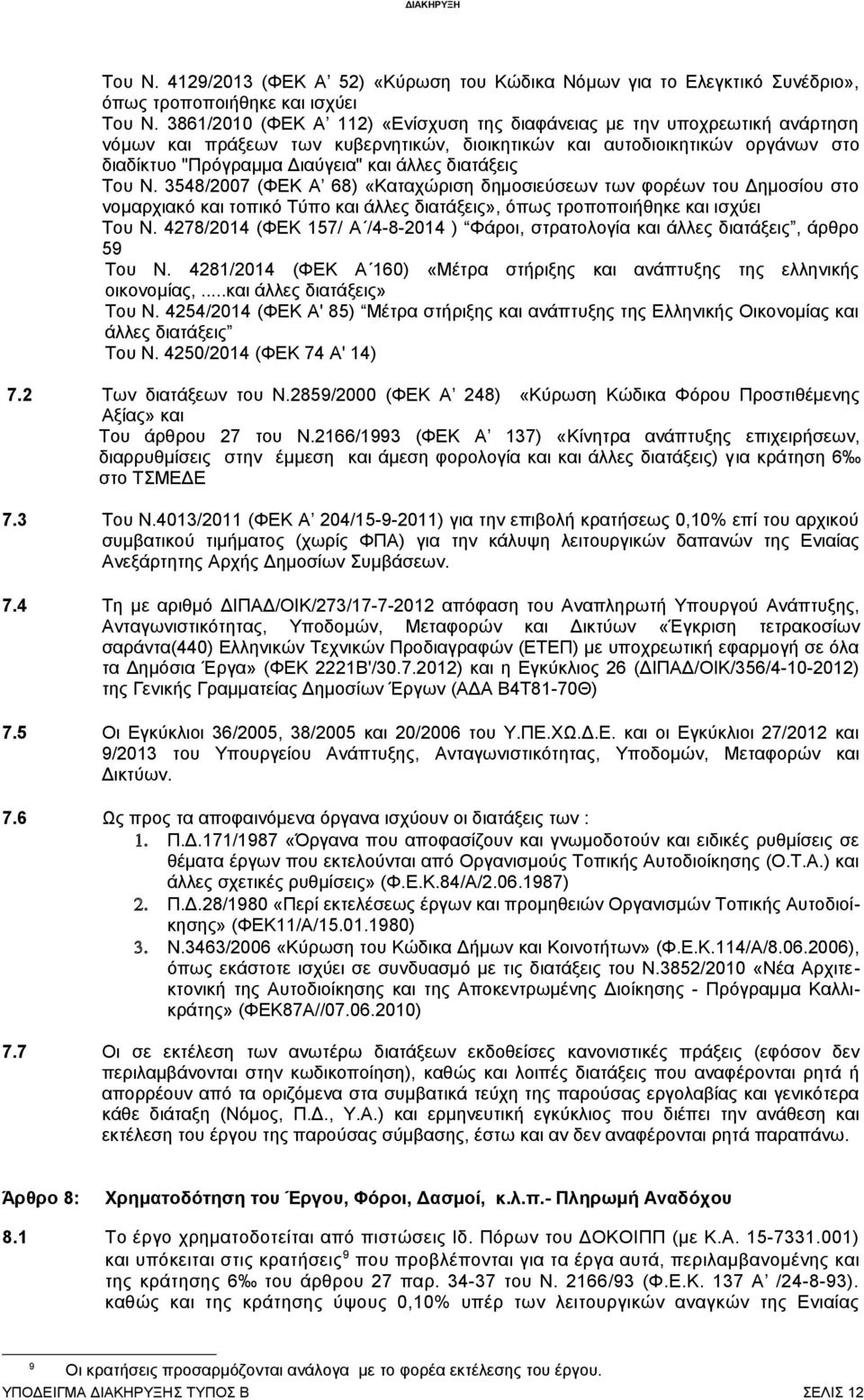 διατάξεις Του Ν. 3548/2007 (ΦΕΚ Α 68) «Καταχώριση δημοσιεύσεων των φορέων του Δημοσίου στο νομαρχιακό και τοπικό Τύπο και άλλες διατάξεις», όπως τροποποιήθηκε και ισχύει Του Ν.