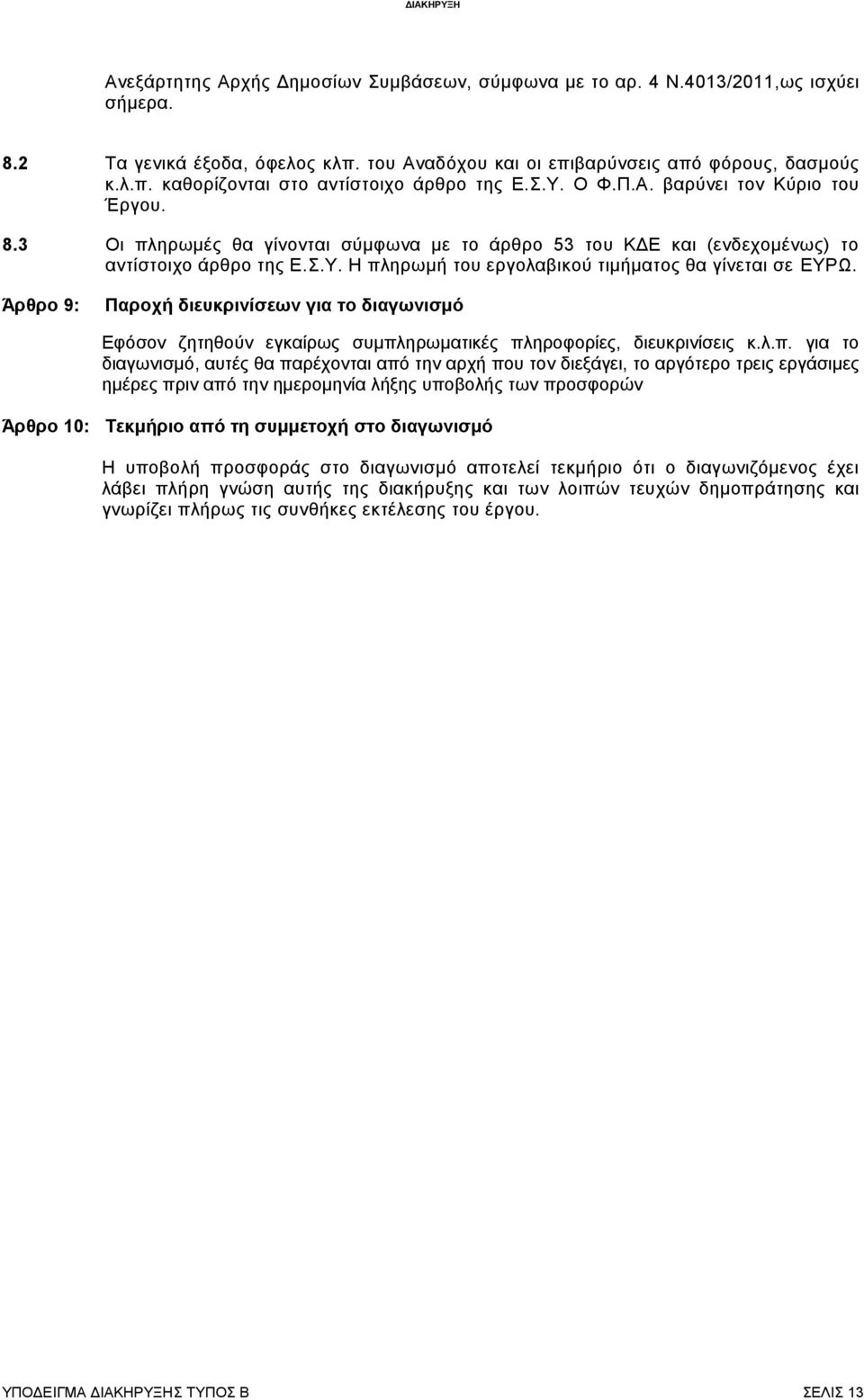 Άρθρο 9: Παροχή διευκρινίσεων για το διαγωνισμό Εφόσον ζητηθούν εγκαίρως συμπλ