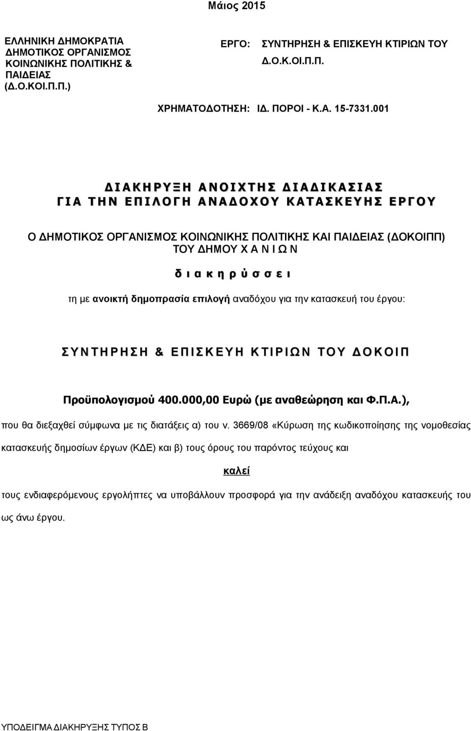 ΤΟΥ ΔΗΜΟΥ Χ Α Ν Ι Ω Ν δ ι α κ η ρ ύ σ σ ε ι τη με ανοικτή δημοπρασία επιλογή αναδόχου για την κατασκευή του έργου: Σ Υ Ν Τ Η Ρ Η Σ Η & Ε Π Ι Σ Κ Ε Υ Η Κ Τ Ι Ρ Ι Ω Ν Τ Ο Υ Δ Ο Κ Ο Ι Π Προϋπολογισμού