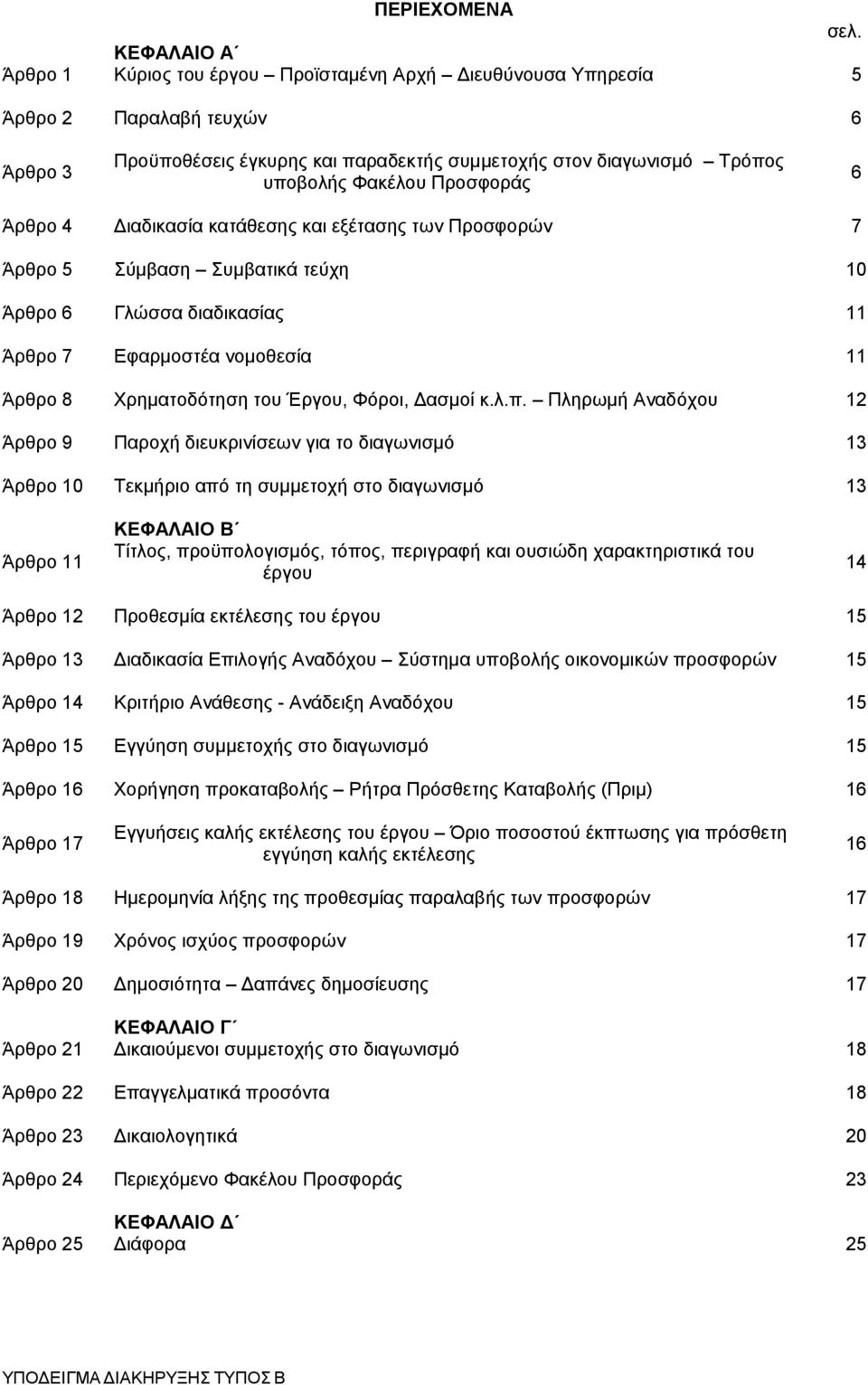 Προσφοράς 6 Άρθρο 4 Διαδικασία κατάθεσης και εξέτασης των Προσφορών 7 Άρθρο 5 Σύμβαση Συμβατικά τεύχη 10 Άρθρο 6 Γλώσσα διαδικασίας 11 Άρθρο 7 Εφαρμοστέα νομοθεσία 11 Άρθρο 8 Χρηματοδότηση του Έργου,