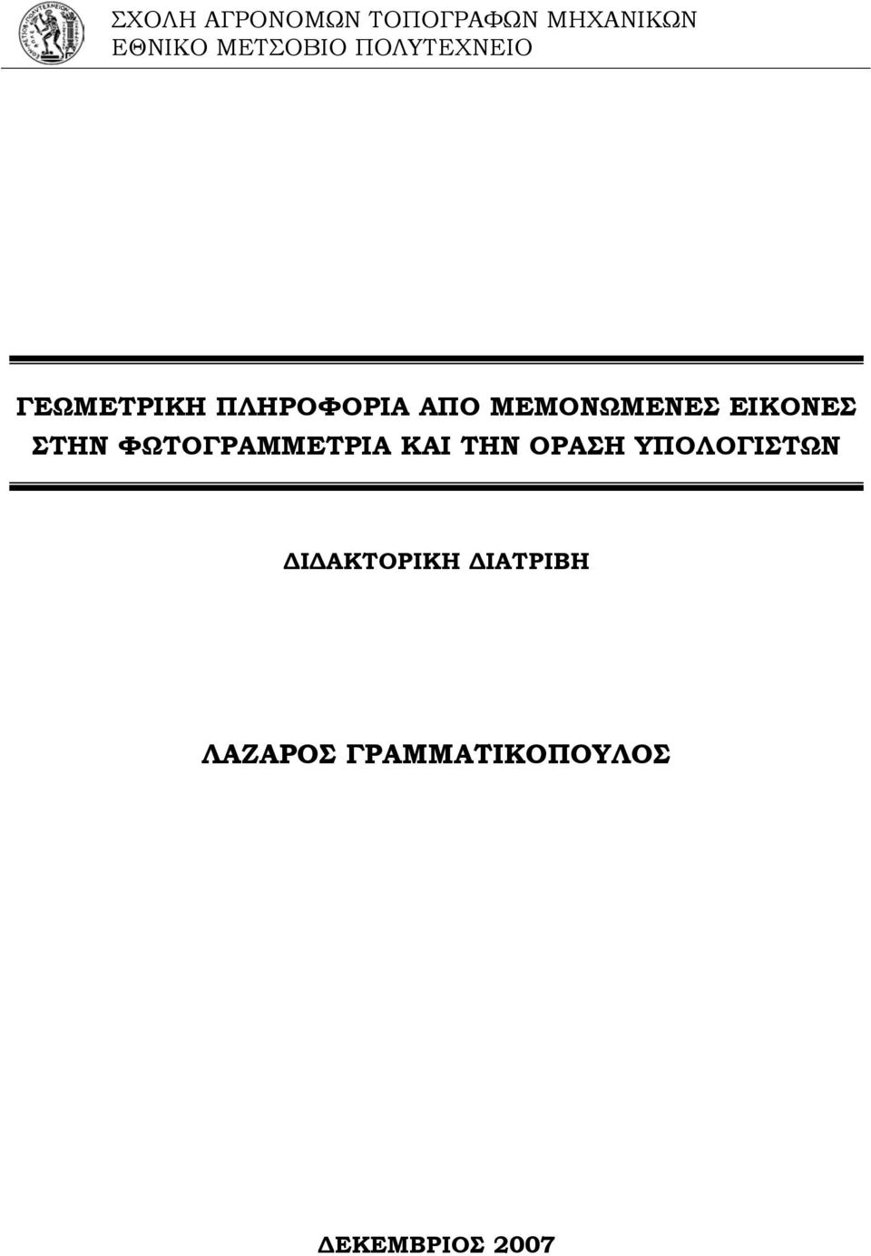 ΕΙΚΟΝΕΣ ΣΤΗΝ ΦΩΤΟΓΡΑΜΜΕΤΡΙΑ ΚΑΙ ΤΗΝ ΟΡΑΣΗ ΥΠΟΛΟΓΙΣΤΩΝ