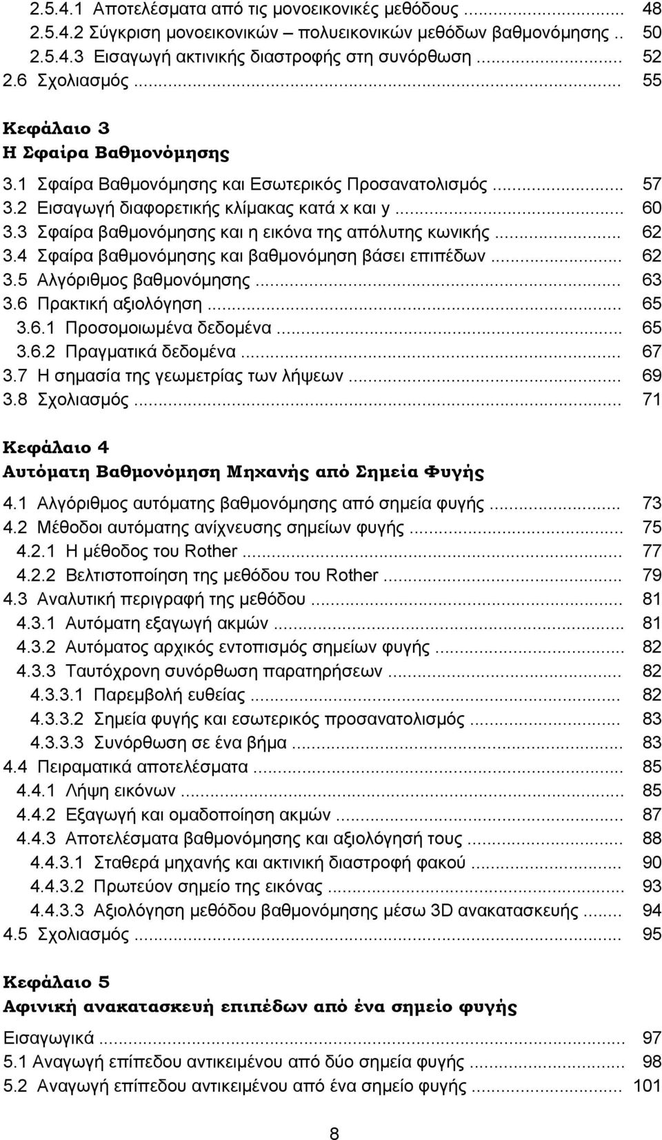 .. 3.4 Σφαίρα βαθμονόμησης και βαθμονόμηση βάσει επιπέδων... 3.5 Αλγόριθμος βαθμονόμησης... 3.6 Πρακτική αξιολόγηση... 3.6.1 Προσομοιωμένα δεδομένα... 3.6.2 Πραγματικά δεδομένα... 3.7 Η σημασία της γεωμετρίας των λήψεων.