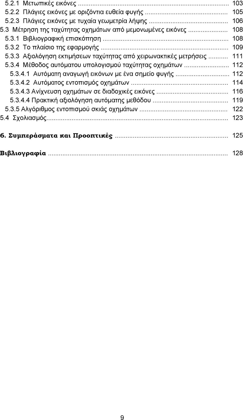 .. 5.3.4.2 Αυτόματος εντοπισμός οχημάτων... 5.3.4.3 Ανίχνευση οχημάτων σε διαδοχικές εικόνες... 5.3.4.4 Πρακτική αξιολόγηση αυτόματης μεθόδου... 5.3.5 Αλγόριθμος εντοπισμού σκιάς οχημάτων... 5.4 Σχολιασμός.