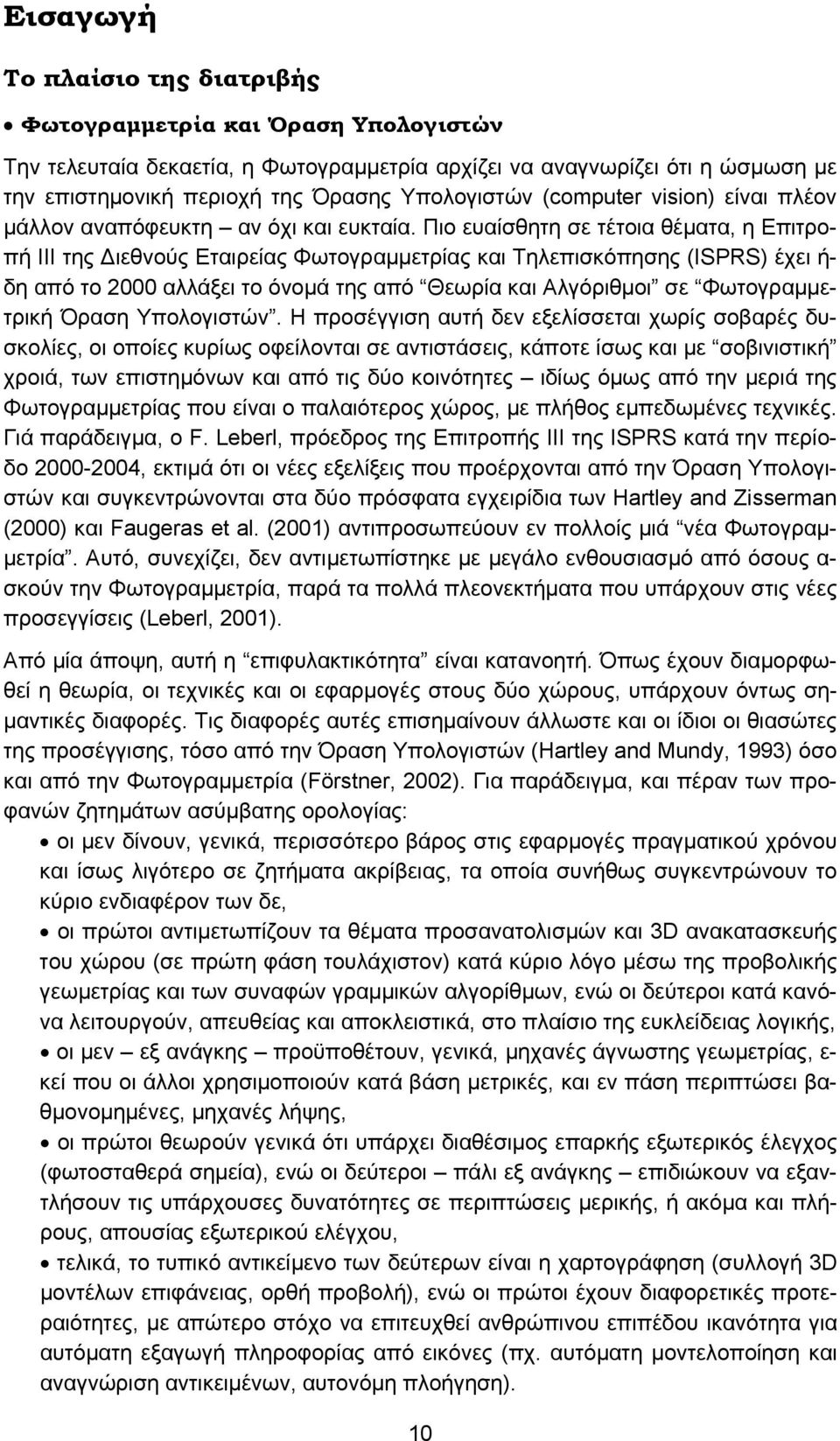 Πιο ευαίσθητη σε τέτοια θέματα, η Επιτροπή ΙΙΙ της ιεθνούς Εταιρείας Φωτογραμμετρίας και Τηλεπισκόπησης (ISPRS) έχει ή- δη από το 2000 αλλάξει το όνομά της από Θεωρία και Αλγόριθμοι σε