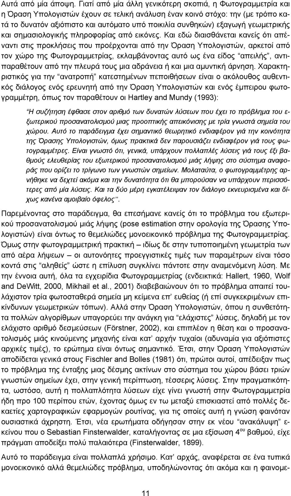 εξαγωγή γεωμετρικής και σημασιολογικής πληροφορίας από εικόνες.