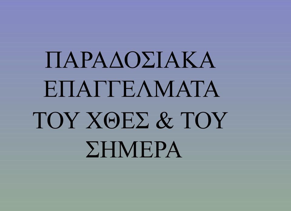 ΤΟΥ ΧΘΕΣ &