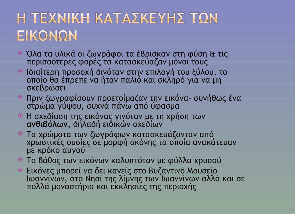 χρήση των ανθιβόλων, δηλαδή ειδικών σχεδίων Τα χρώματα των ζωγράφων κατασκευάζονταν από χρωστικές ουσίες σε μορφή σκόνης τα οποία ανακάτευαν με κρόκο αυγού Το βάθος των