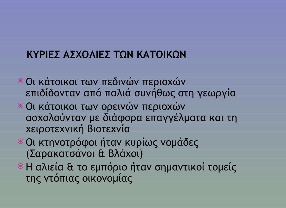 επαγγέλματα και τη χειροτεχνική βιοτεχνία Οι κτηνοτρόφοι ήταν κυρίως νομάδες