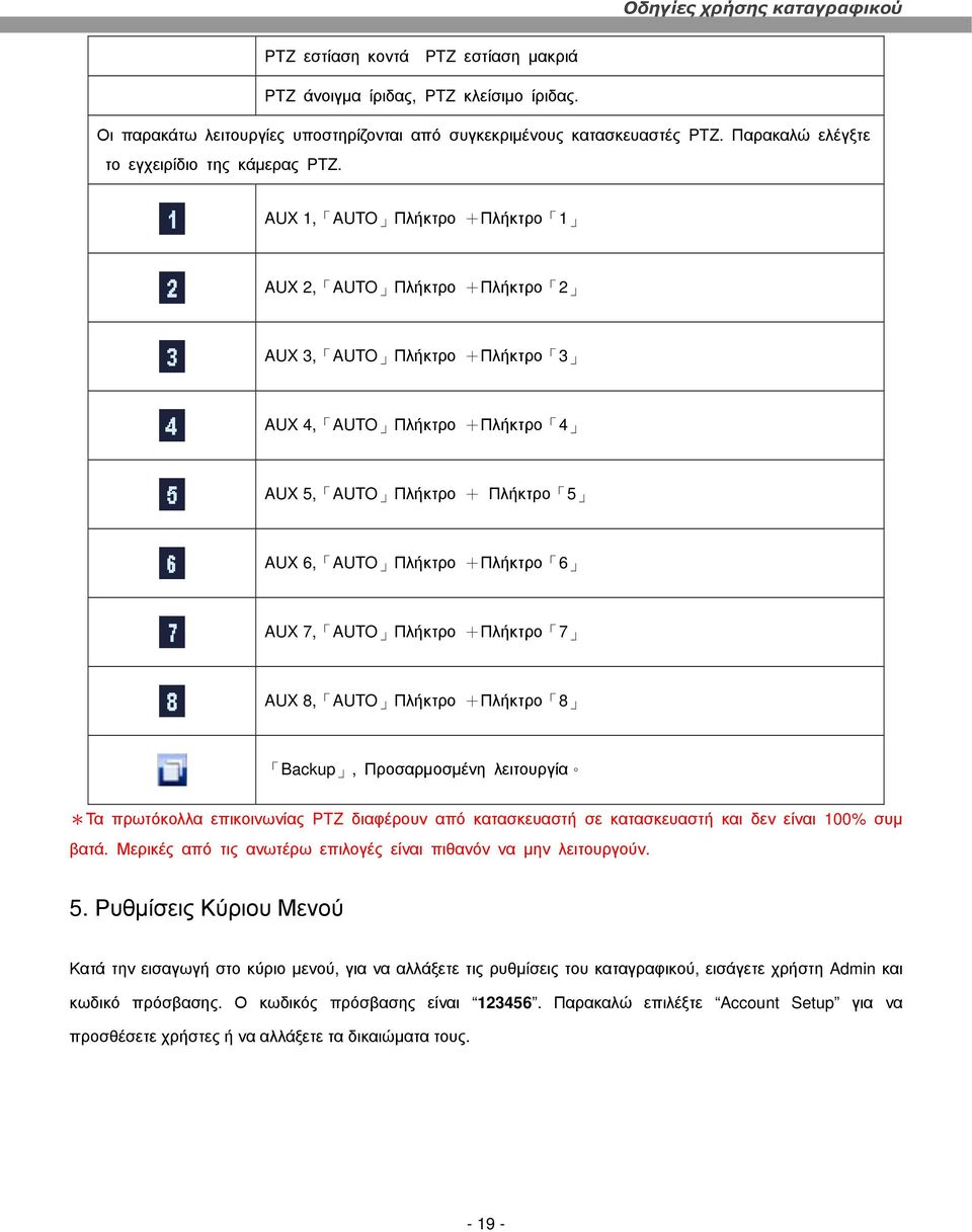 AUX 1, AUTO Πλήκτρο +Πλήκτρο 1 AUX 2, AUTO Πλήκτρο +Πλήκτρο 2 AUX 3, AUTO Πλήκτρο +Πλήκτρο 3 AUX 4, AUTO Πλήκτρο +Πλήκτρο 4 AUX 5, AUTO Πλήκτρο + Πλήκτρο 5 AUX 6, AUTO Πλήκτρο +Πλήκτρο 6 AUX 7, AUTO