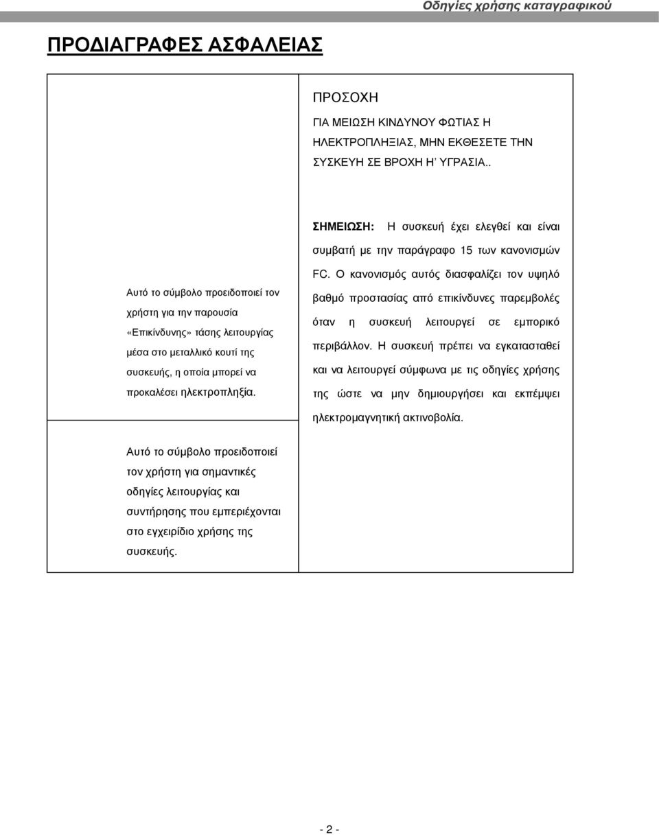 κουτί της συσκευής, η οποία μπορεί να προκαλέσει ηλεκτροπληξία. FC.