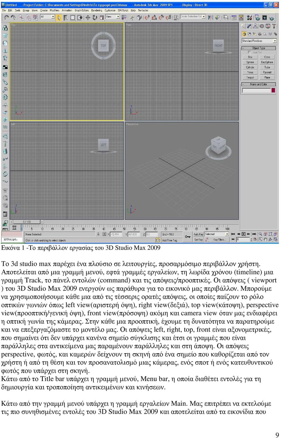 Οι απόψεις ( viewport ) του 3D Studio Max 2009 ενεργούν ως παράθυρα για το εικονικό µας περιβάλλον.