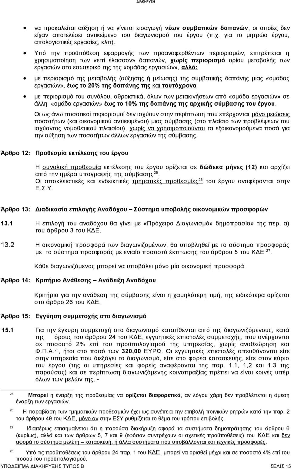 εργασιών», αλλά: με περιορισμό της μεταβολής (αύξησης ή μείωσης) της συμβατικής δαπάνης μιας «ομάδας εργασιών», έως το 20% της δαπάνης της και ταυτόχρονα με περιορισμό του συνόλου, αθροιστικά, όλων