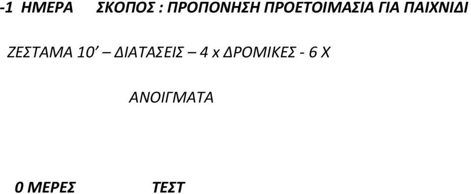 ΖΕΣΤΑΜΑ 10 ΔΙΑΤΑΣΕΙΣ 4 x