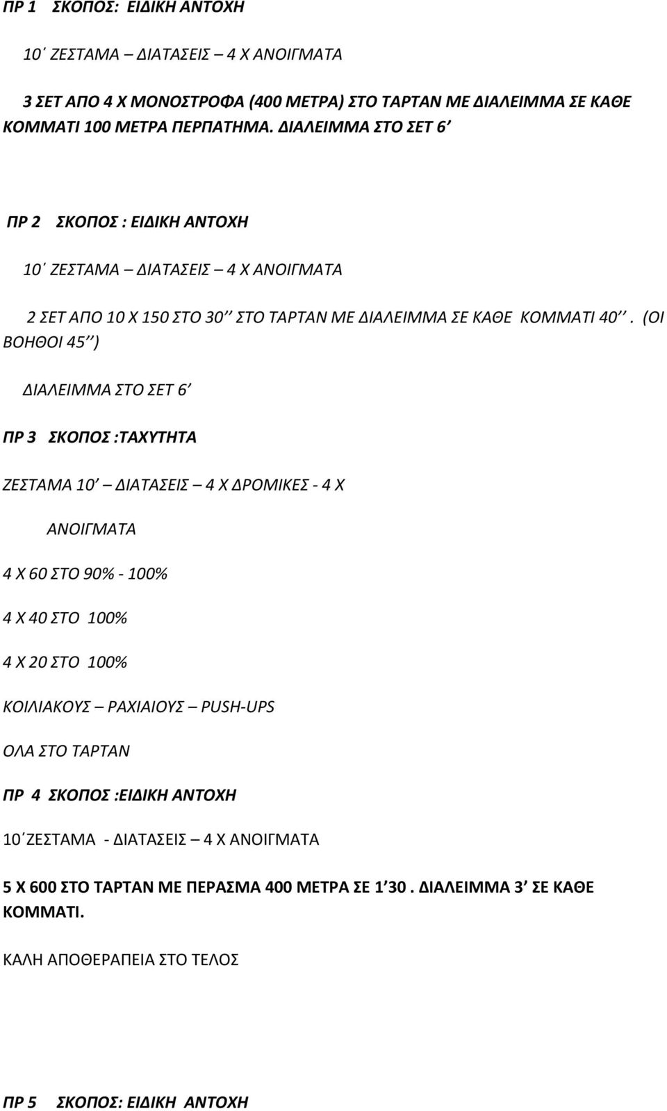 (ΟΙ ΒΟΗΘΟΙ 45 ) ΔΙΑΛΕΙΜΜΑ ΣΤΟ ΣΕΤ 6 ΠΡ 3 ΣΚΟΠΟΣ :ΤΑΧΥΤΗΤΑ ΖΕΣΤΑΜΑ 10 ΔΙΑΤΑΣΕΙΣ 4 Χ ΔΡΟΜΙΚΕΣ 4 Χ ΑΝΟΙΓΜΑΤΑ 4 Χ 60 ΣΤΟ 90% 100% 4 Χ 40 ΣΤΟ 100% 4 Χ 20 ΣΤΟ 100% ΚΟΙΛΙΑΚΟΥΣ