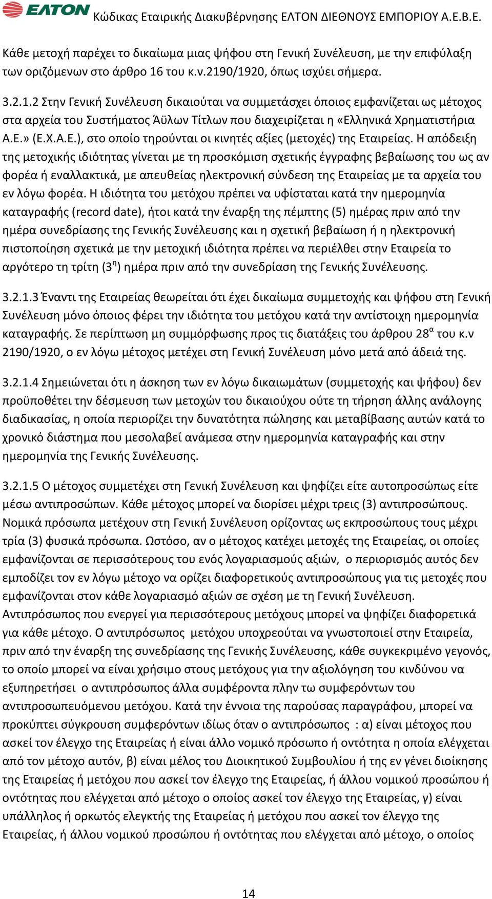 Ε.» (Ε.Χ.Α.Ε.), ςτο οποίο τθροφνται οι κινθτζσ αξίεσ (μετοχζσ) τθσ Εταιρείασ.