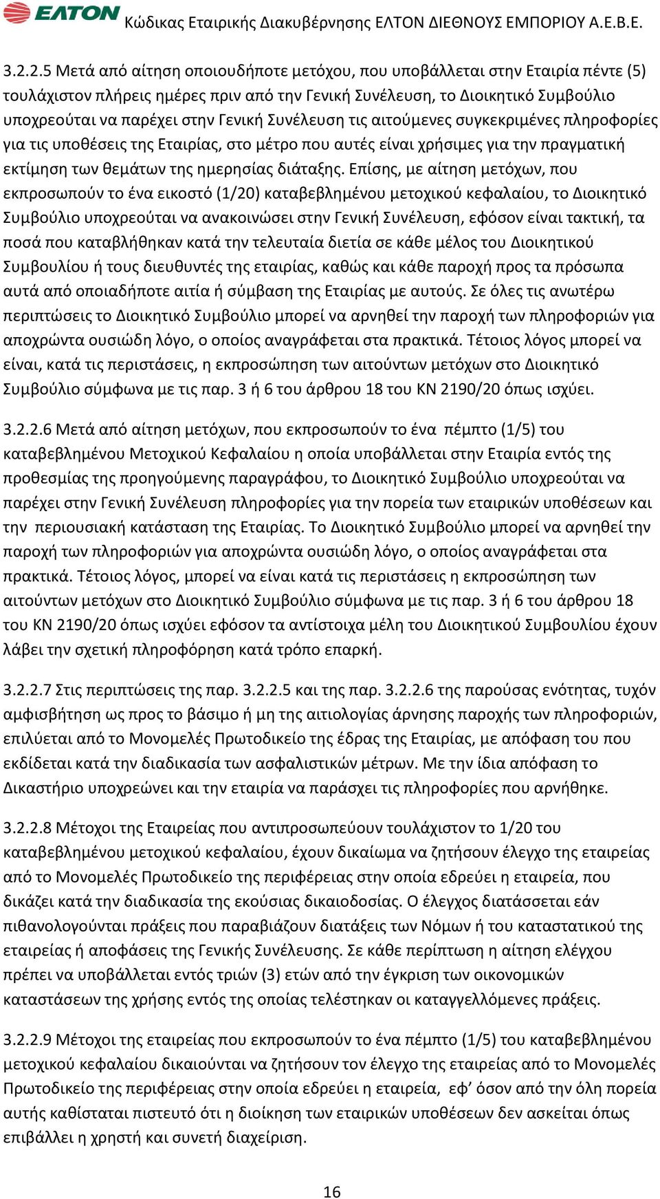 Επίςθσ, με αίτθςθ μετόχων, που εκπροςωποφν το ζνα εικοςτό (1/20) καταβεβλθμζνου μετοχικοφ κεφαλαίου, το Διοικθτικό υμβοφλιο υποχρεοφται να ανακοινϊςει ςτθν Γενικι υνζλευςθ, εφόςον είναι τακτικι, τα