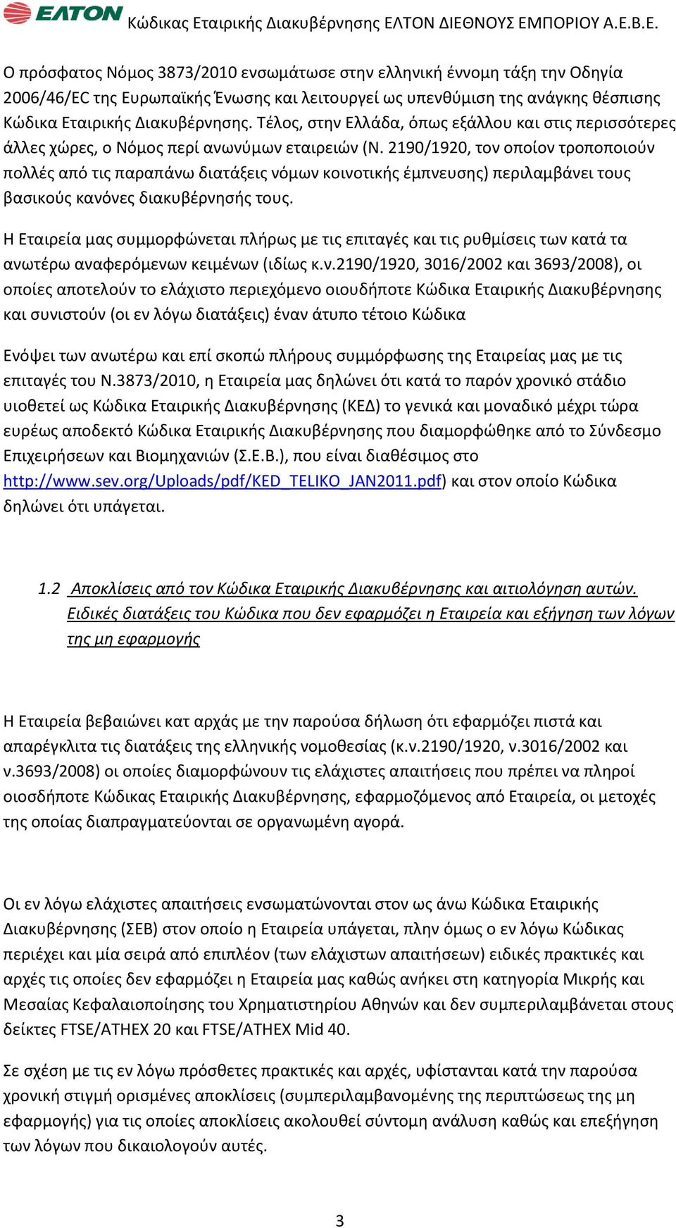 2190/1920, τον οποίον τροποποιοφν πολλζσ από τισ παραπάνω διατάξεισ νόμων κοινοτικισ ζμπνευςθσ) περιλαμβάνει τουσ βαςικοφσ κανόνεσ διακυβζρνθςισ τουσ.