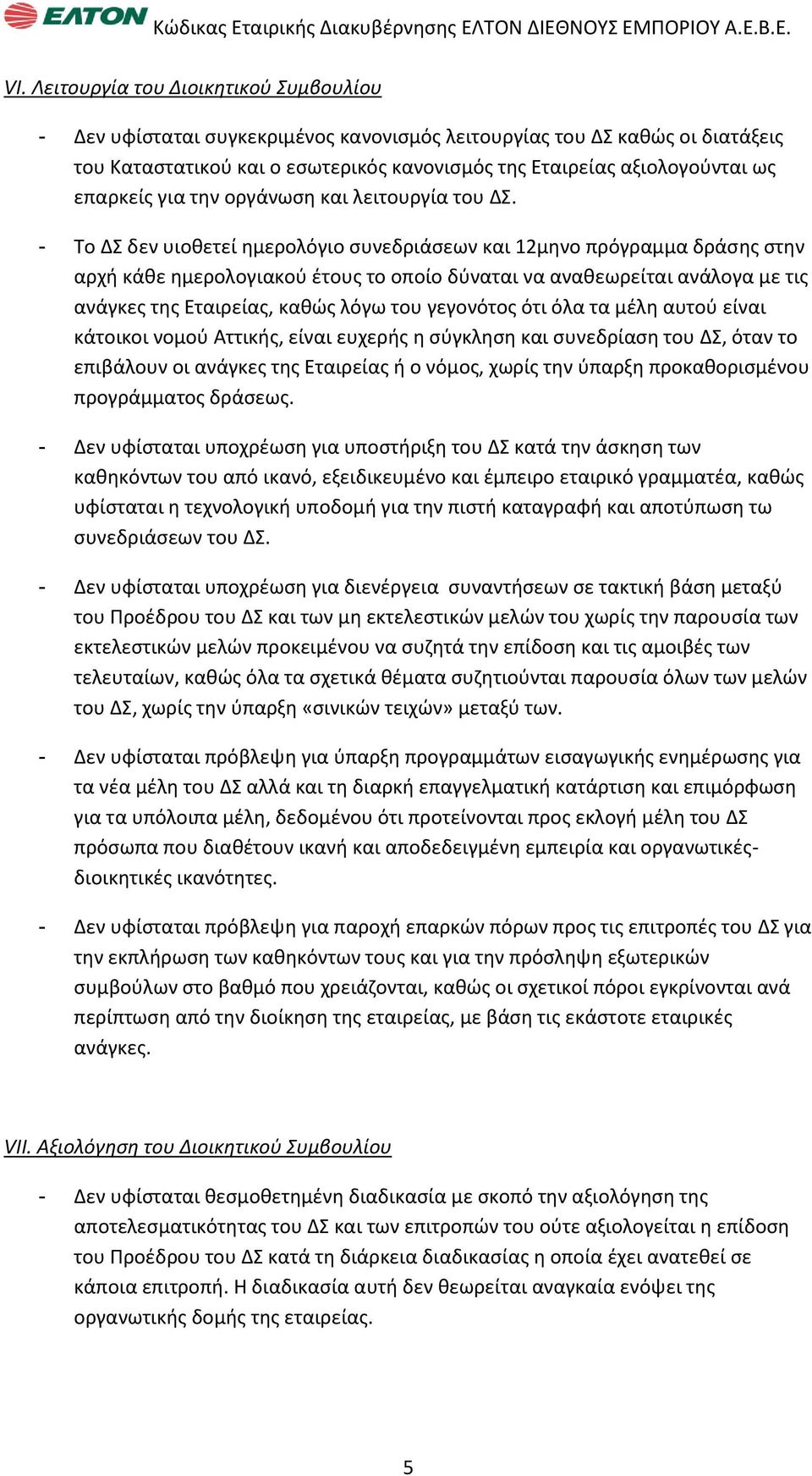 - Σο Δ δεν υιοκετεί θμερολόγιο ςυνεδριάςεων και 12μθνο πρόγραμμα δράςθσ ςτθν αρχι κάκε θμερολογιακοφ ζτουσ το οποίο δφναται να ανακεωρείται ανάλογα με τισ ανάγκεσ τθσ Εταιρείασ, κακϊσ λόγω του