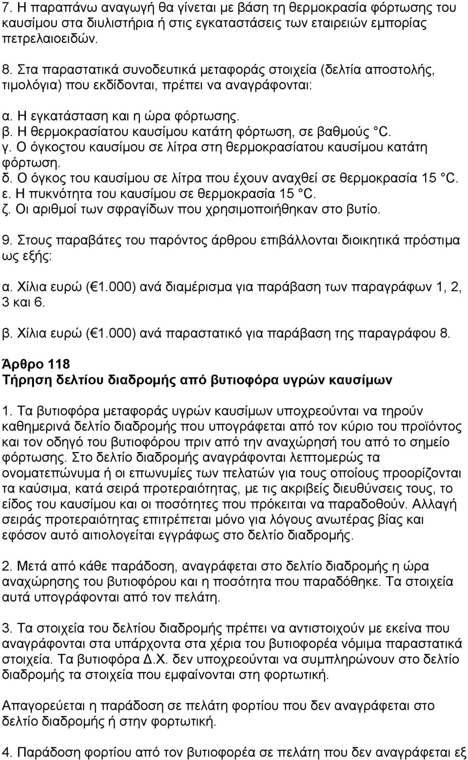 Η θερμοκρασίατου καυσίμου κατάτη φόρτωση, σε βαθμούς C. γ. Ο όγκοςτου καυσίμου σε λίτρα στη θερμοκρασίατου καυσίμου κατάτη φόρτωση. δ.