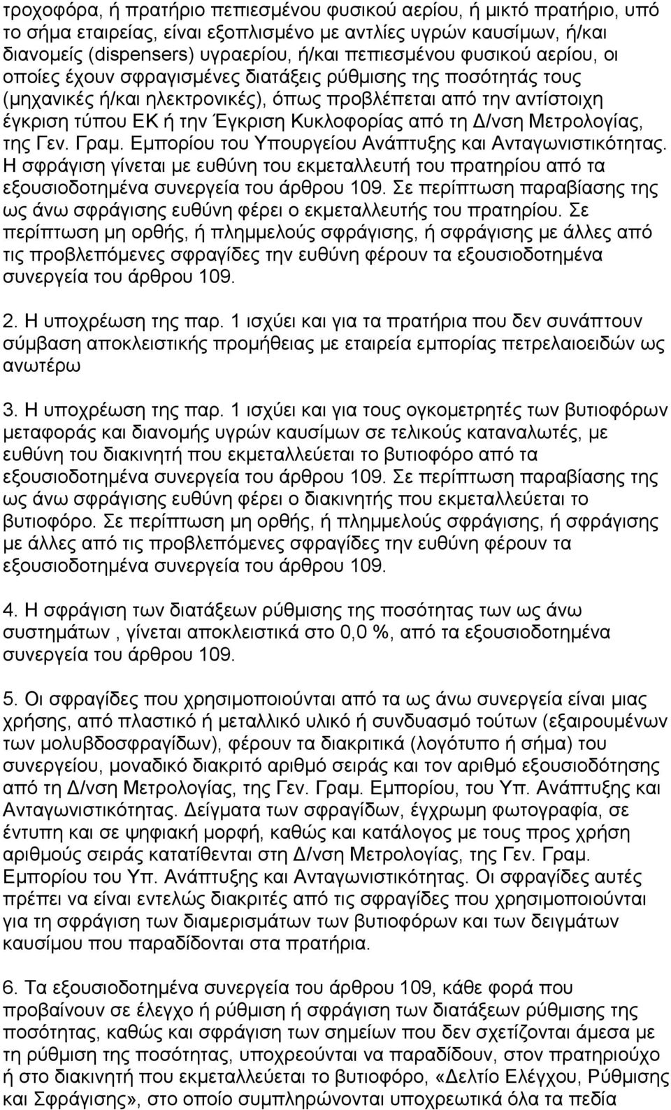 τη Δ/νση Μετρολογίας, της Γεν. Γραμ. Εμπορίου του Υπουργείου Ανάπτυξης και Ανταγωνιστικότητας.