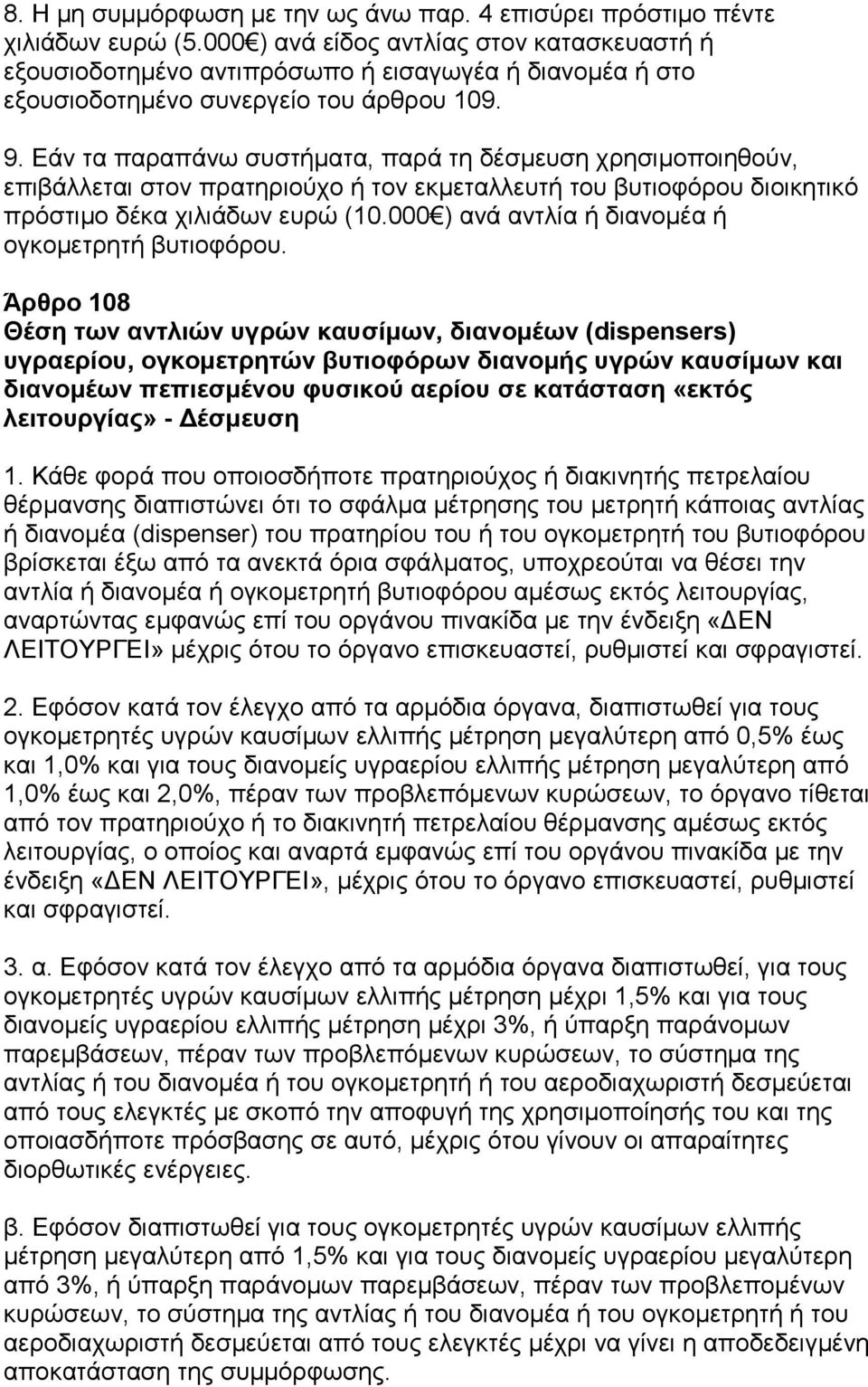 Εάν τα παραπάνω συστήματα, παρά τη δέσμευση χρησιμοποιηθούν, επιβάλλεται στον πρατηριούχο ή τον εκμεταλλευτή του βυτιοφόρου διοικητικό πρόστιμο δέκα χιλιάδων ευρώ (10.