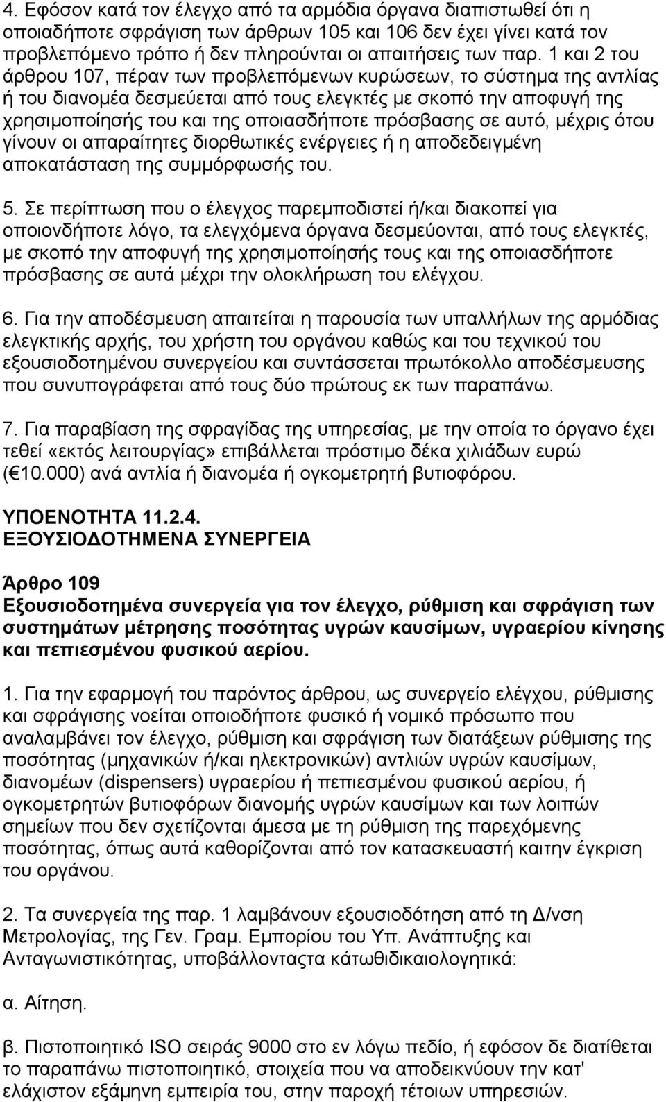 σε αυτό, μέχρις ότου γίνουν οι απαραίτητες διορθωτικές ενέργειες ή η αποδεδειγμένη αποκατάσταση της συμμόρφωσής του. 5.